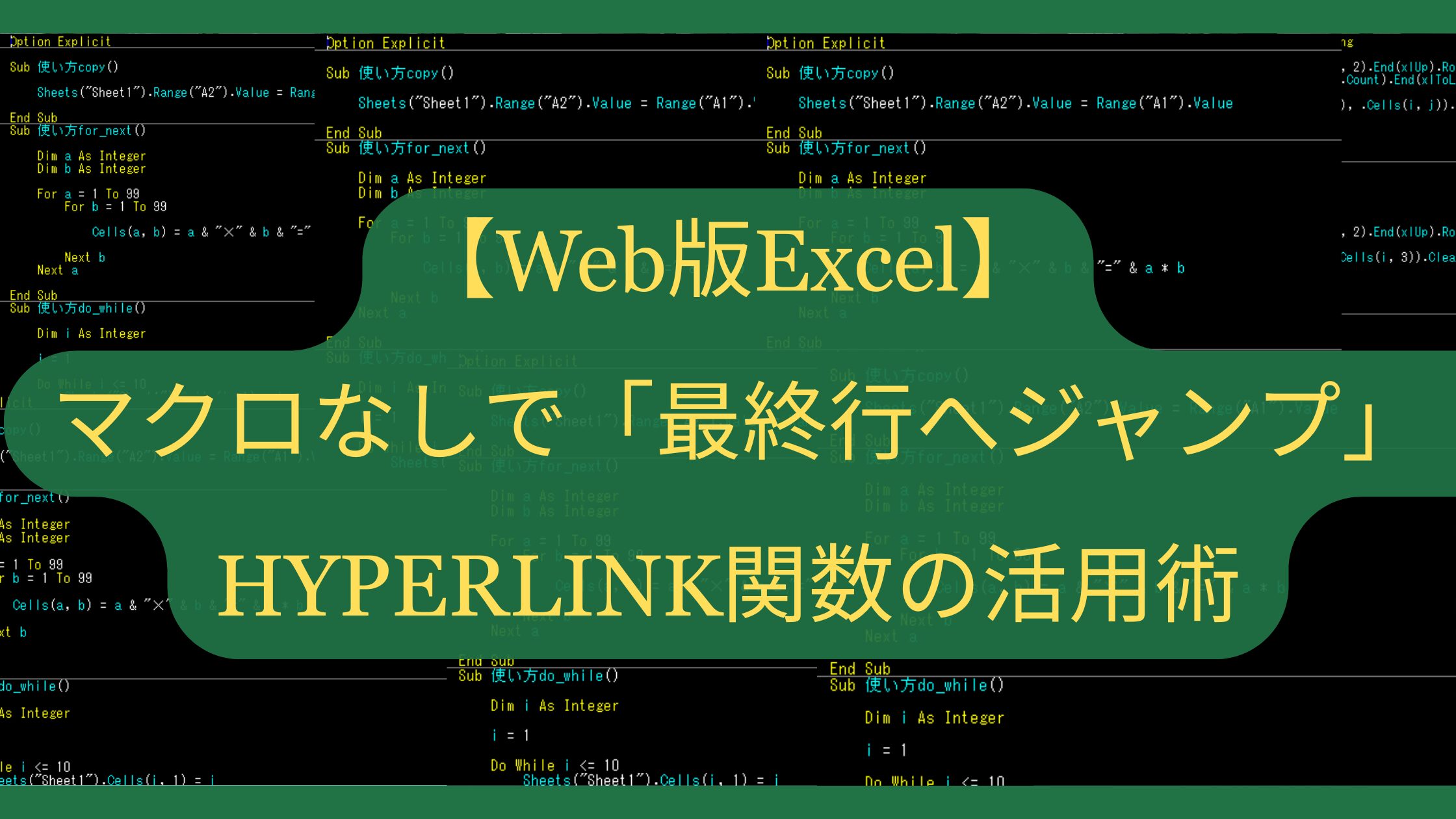 【Web版Excel】マクロなしで「最終行へジャンプ」！HYPERLINK関数の活用術