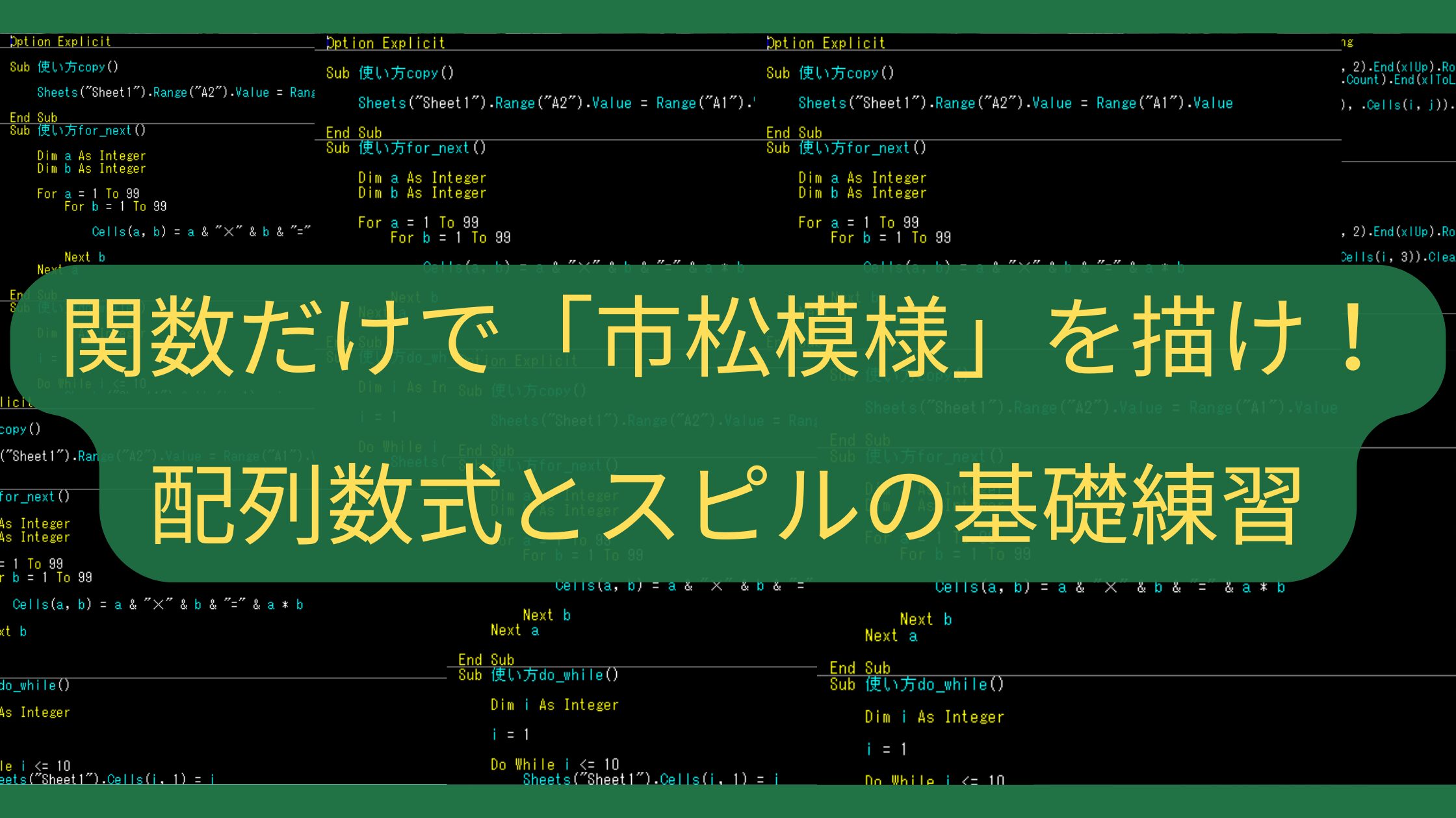 【Excel脳トレ】関数だけで「市松模様」を描け！配列数式とスピルの基礎練習