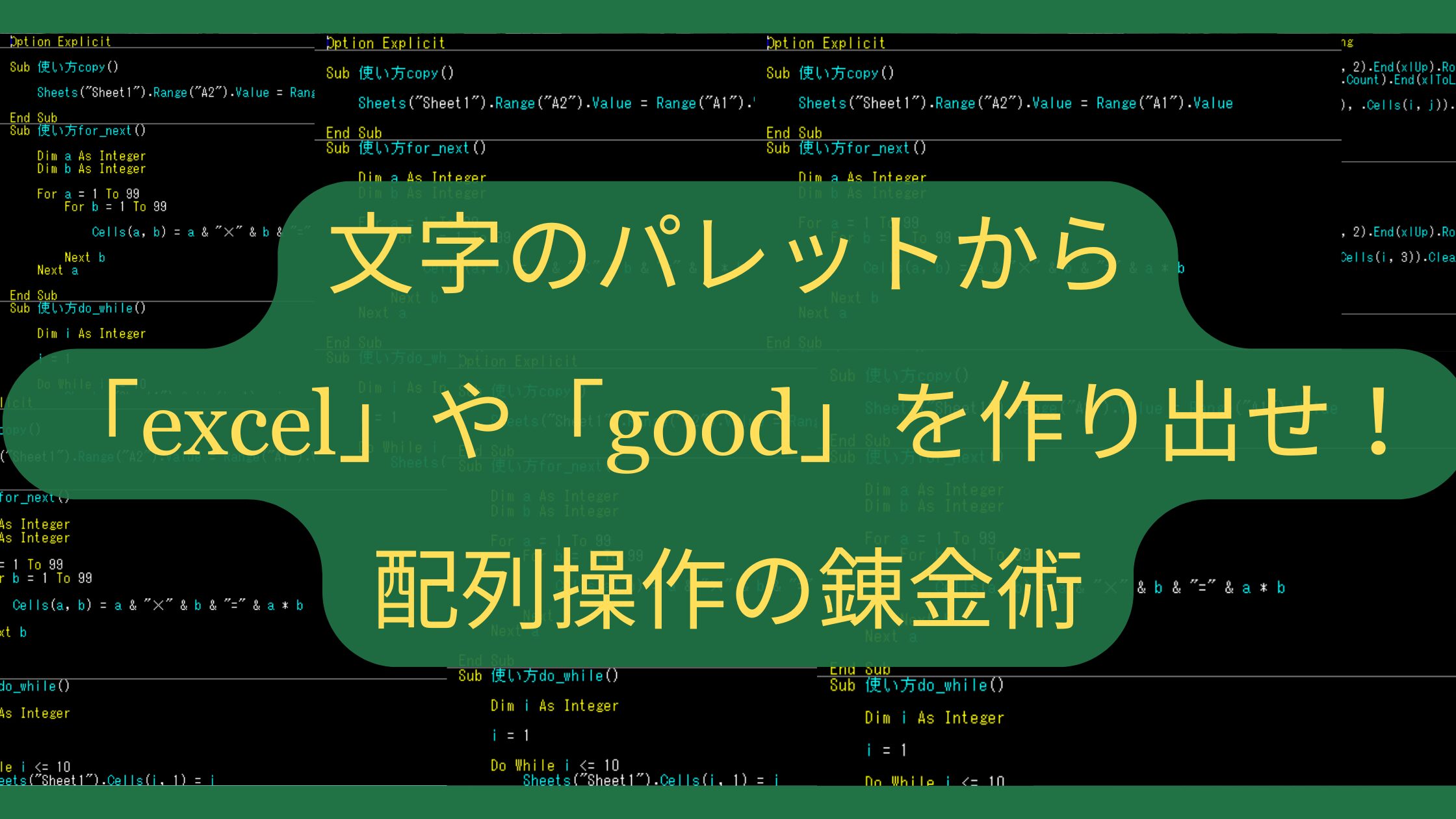 【Excelパズル】文字のパレットから「excel」や「good」を作り出せ！配列操作の錬金術