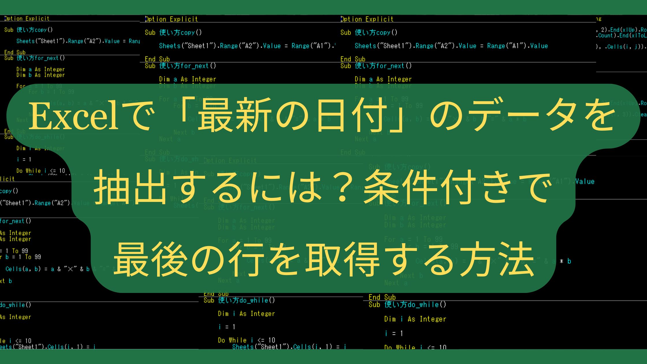 Excelで「最新の日付」のデータを抽出するには？条件付きで最後の行を取得する方法
