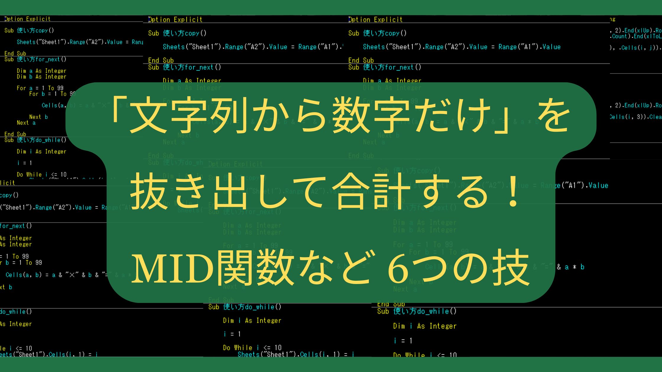 Excelで「文字列から数字だけ」を抜き出して合計する！MID関数など6つの技