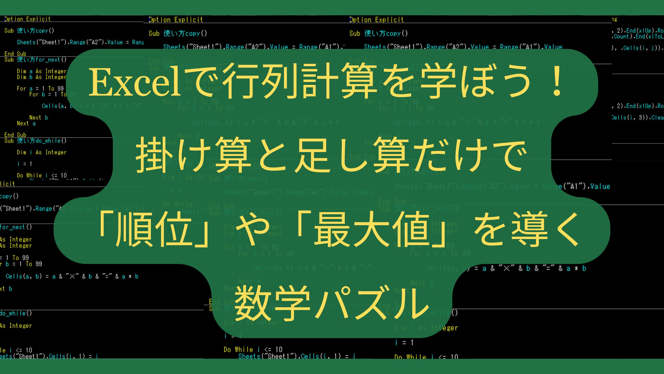 Excelで行列計算を学ぼう！掛け算と足し算だけで「順位」や「最大値」を導く数学パズル