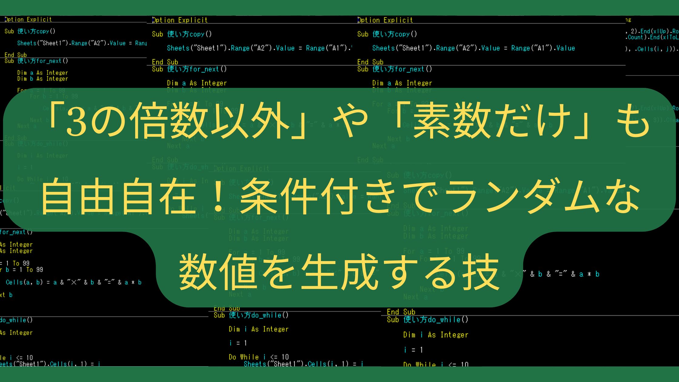 「3の倍数以外」や「素数だけ」も自由自在！条件付きでランダムな数値を生成する技