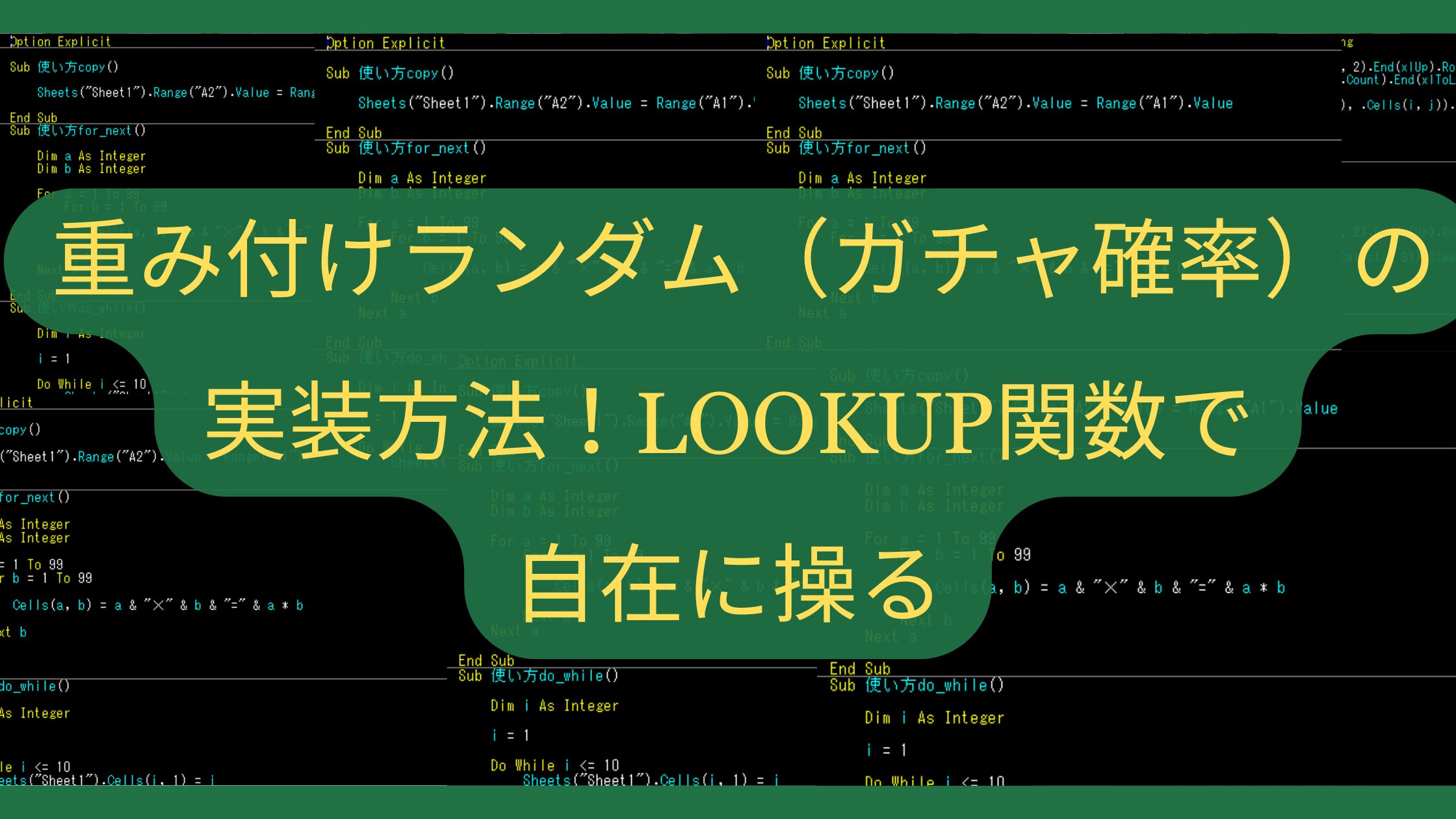【Excel】重み付けランダム（ガチャ確率）の実装方法！LOOKUP関数で自在に操る
