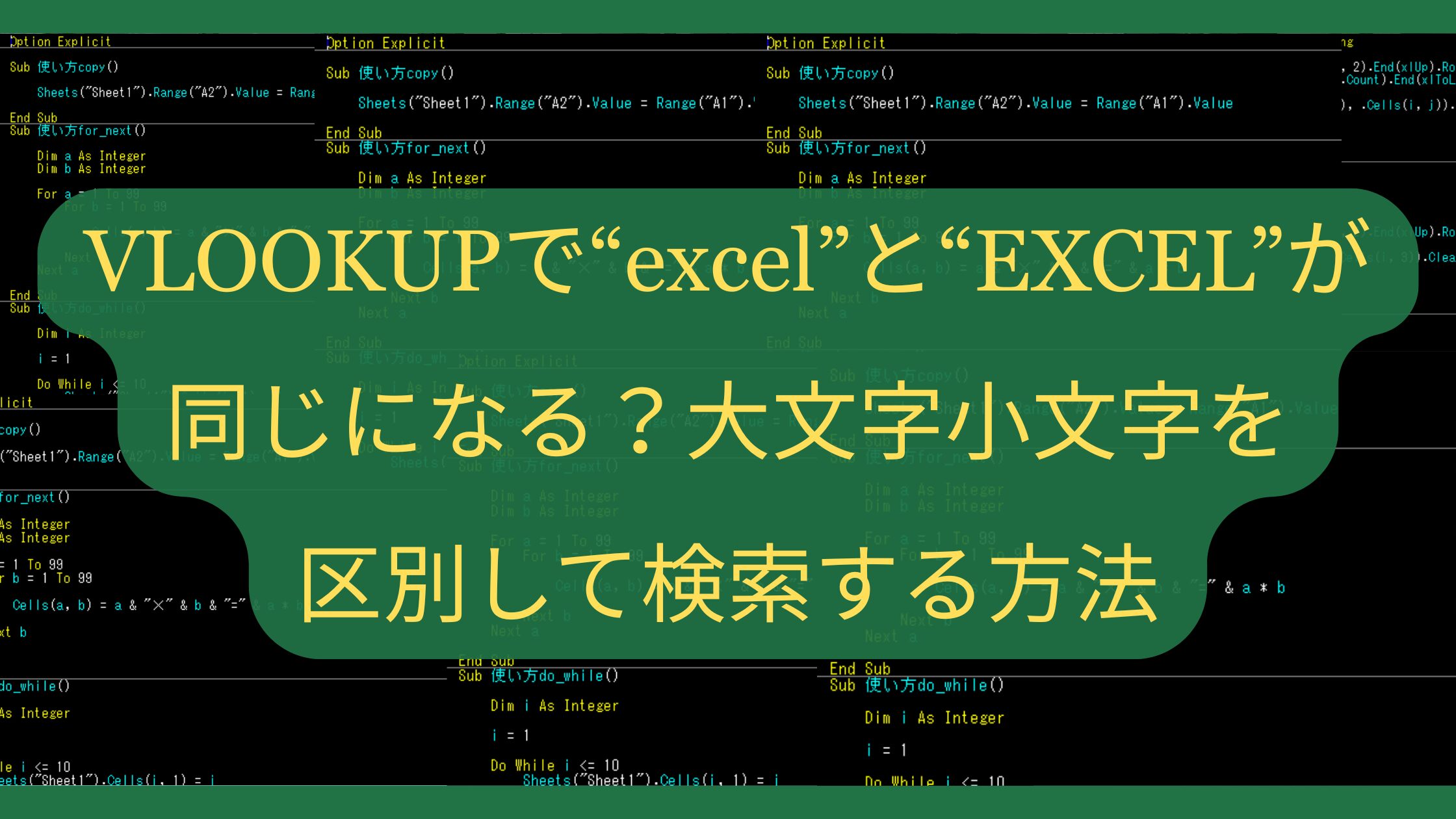 VLOOKUPで「excel」と「EXCEL」が同じになる？大文字小文字を区別して検索する方法