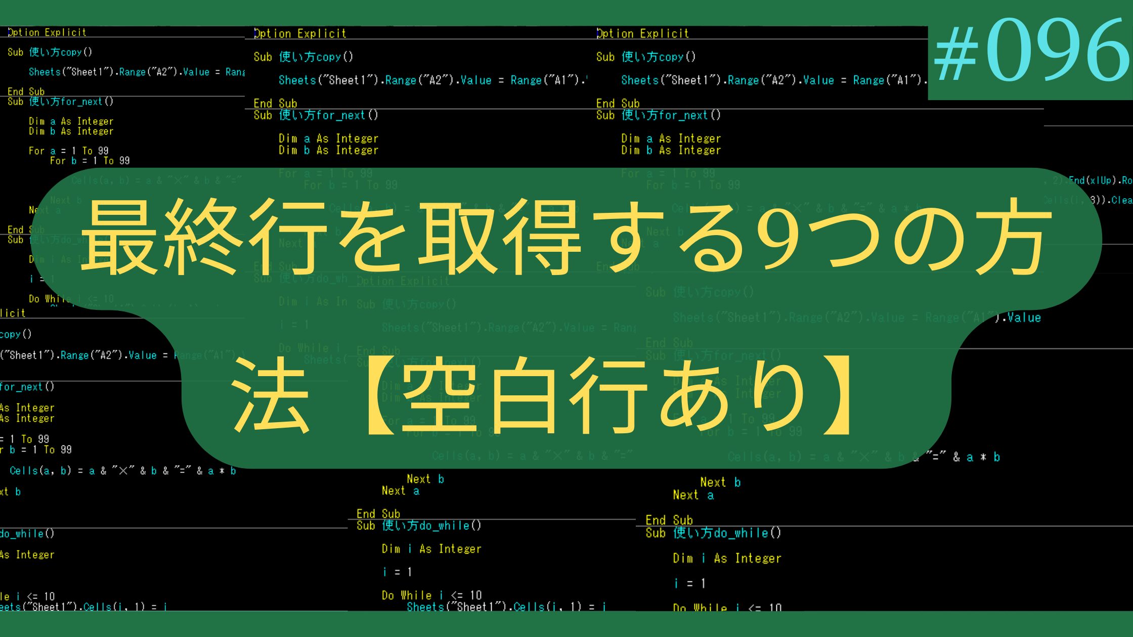 Excel 最終行を取得する9つの方法【空白行あり】