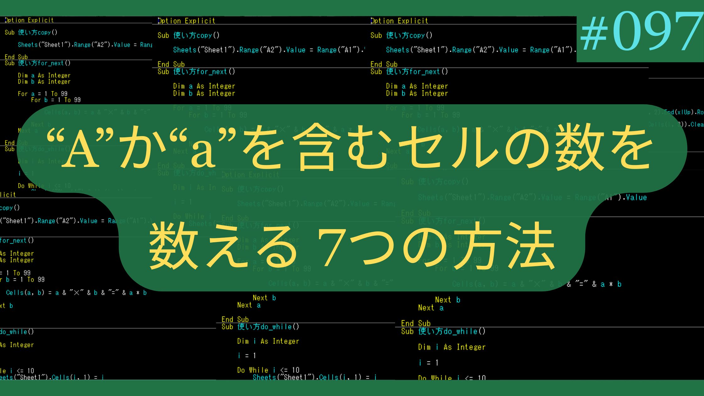 Excel「A」か「a」を含むセルの数を数える7つの方法