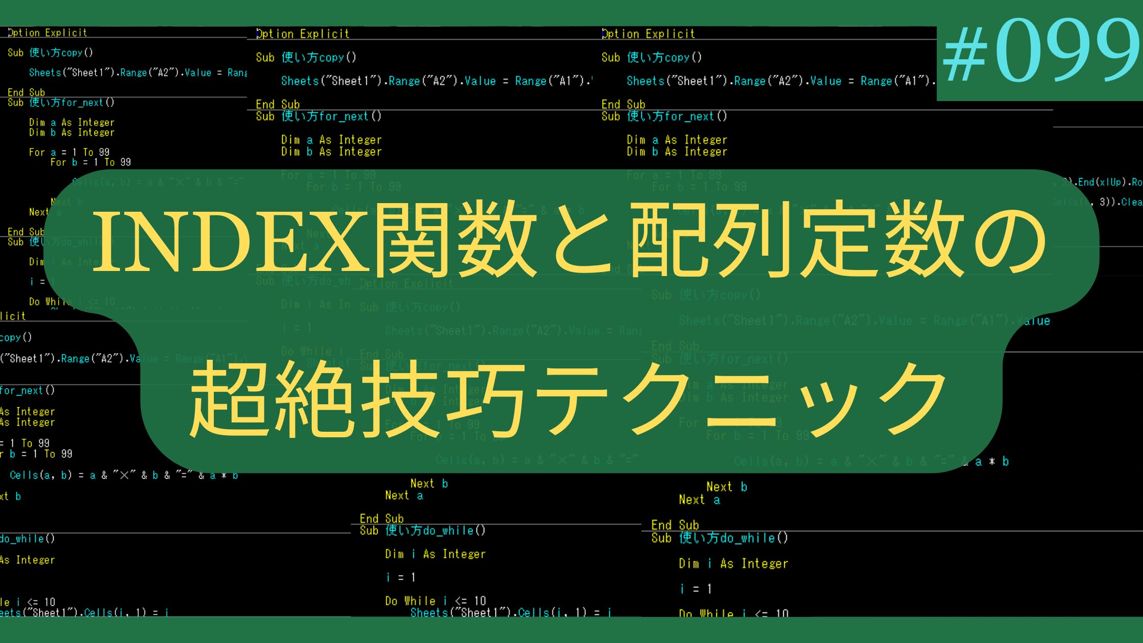 Excel INDEX関数と配列定数の超絶技巧テクニック