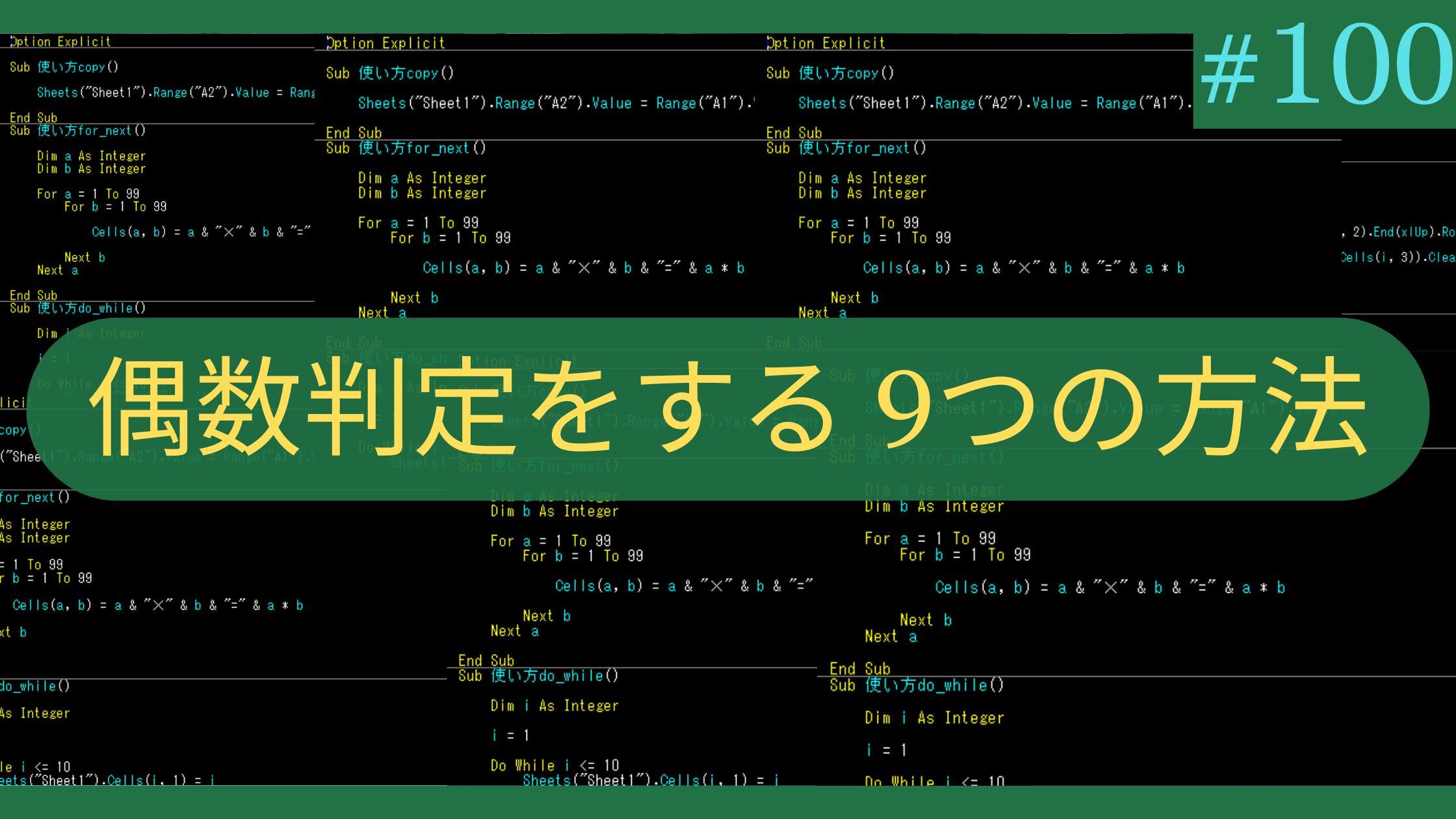 Excel 偶数判定する9つの方法【MOD, ISEVEN…演算子のみ】
