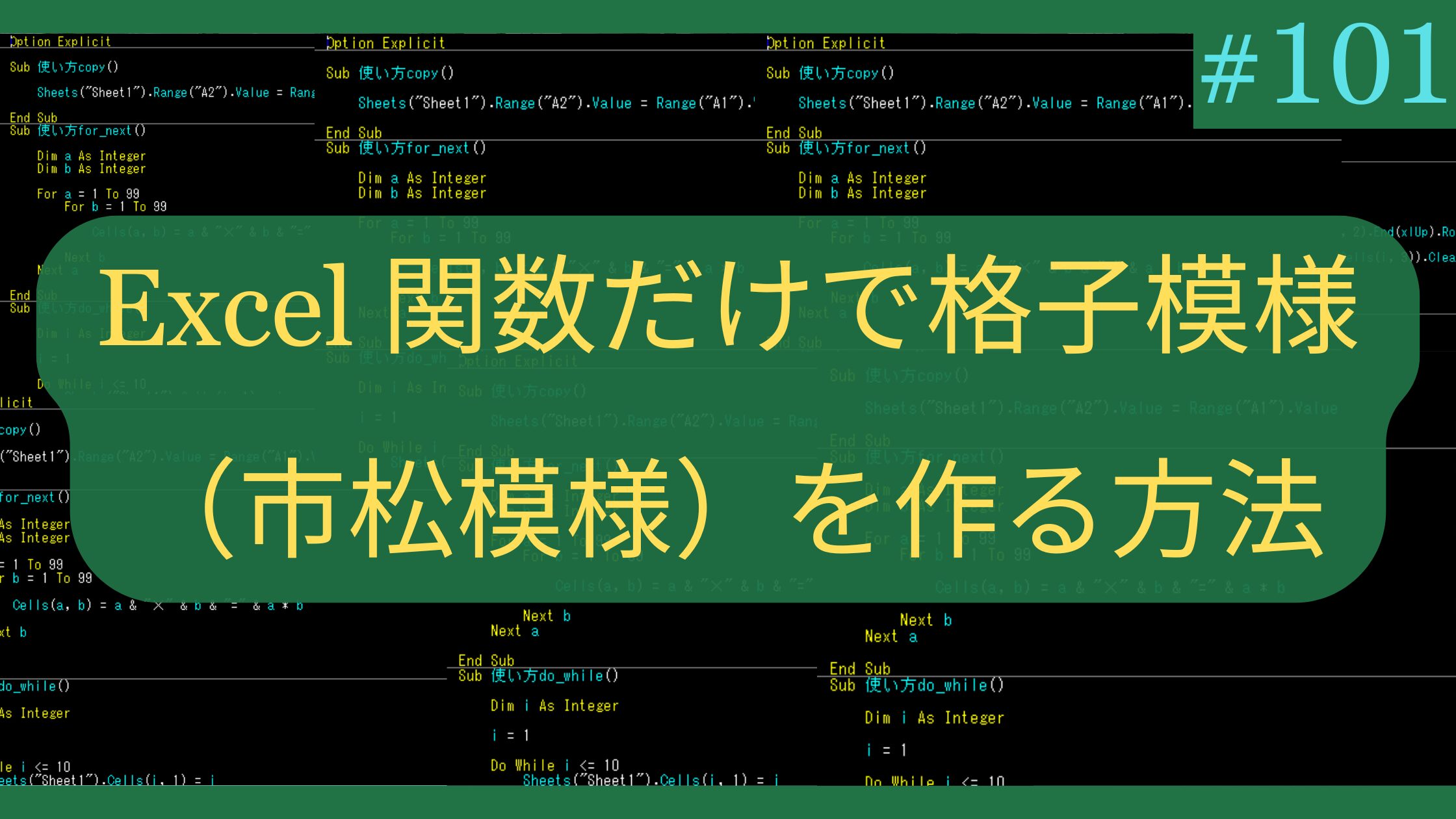 Excel 関数だけで格子模様（市松模様）を作る方法