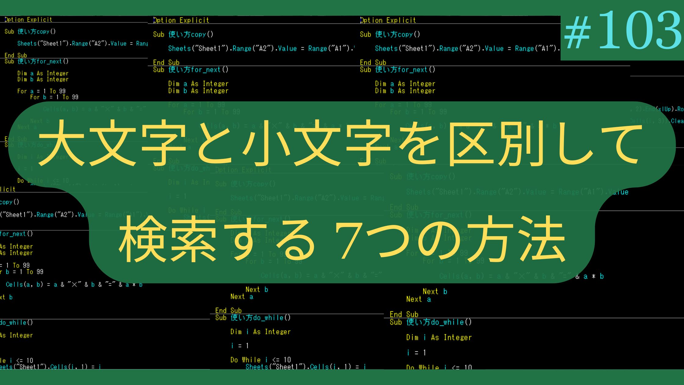 Excel 大文字と小文字を区別して検索する7つの方法
