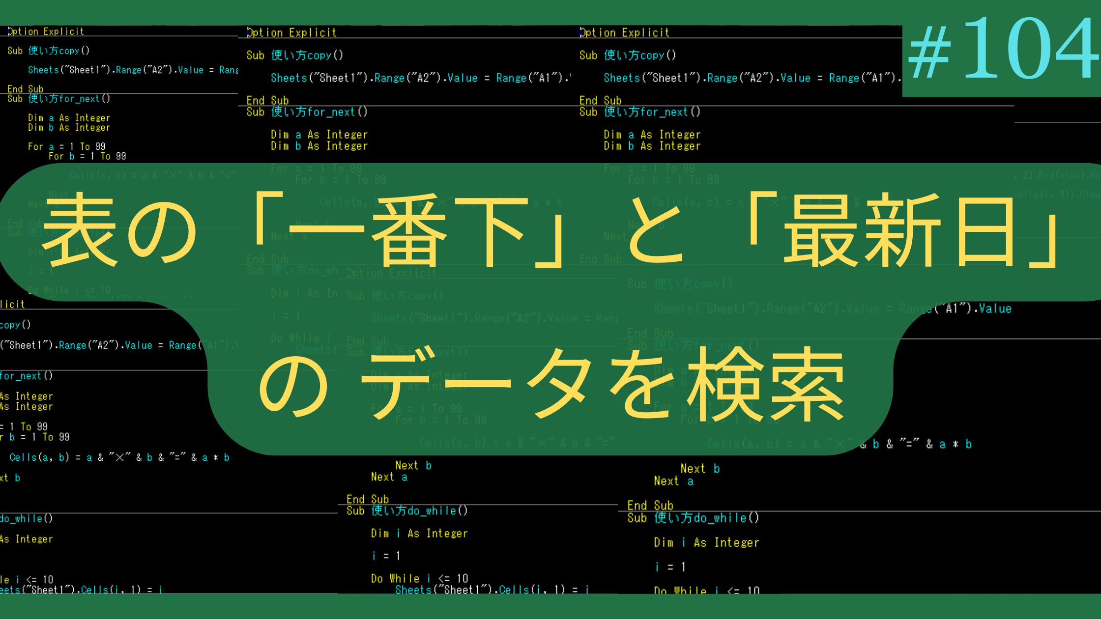 Excel 表の「一番下」と「最新日」のデータを検索