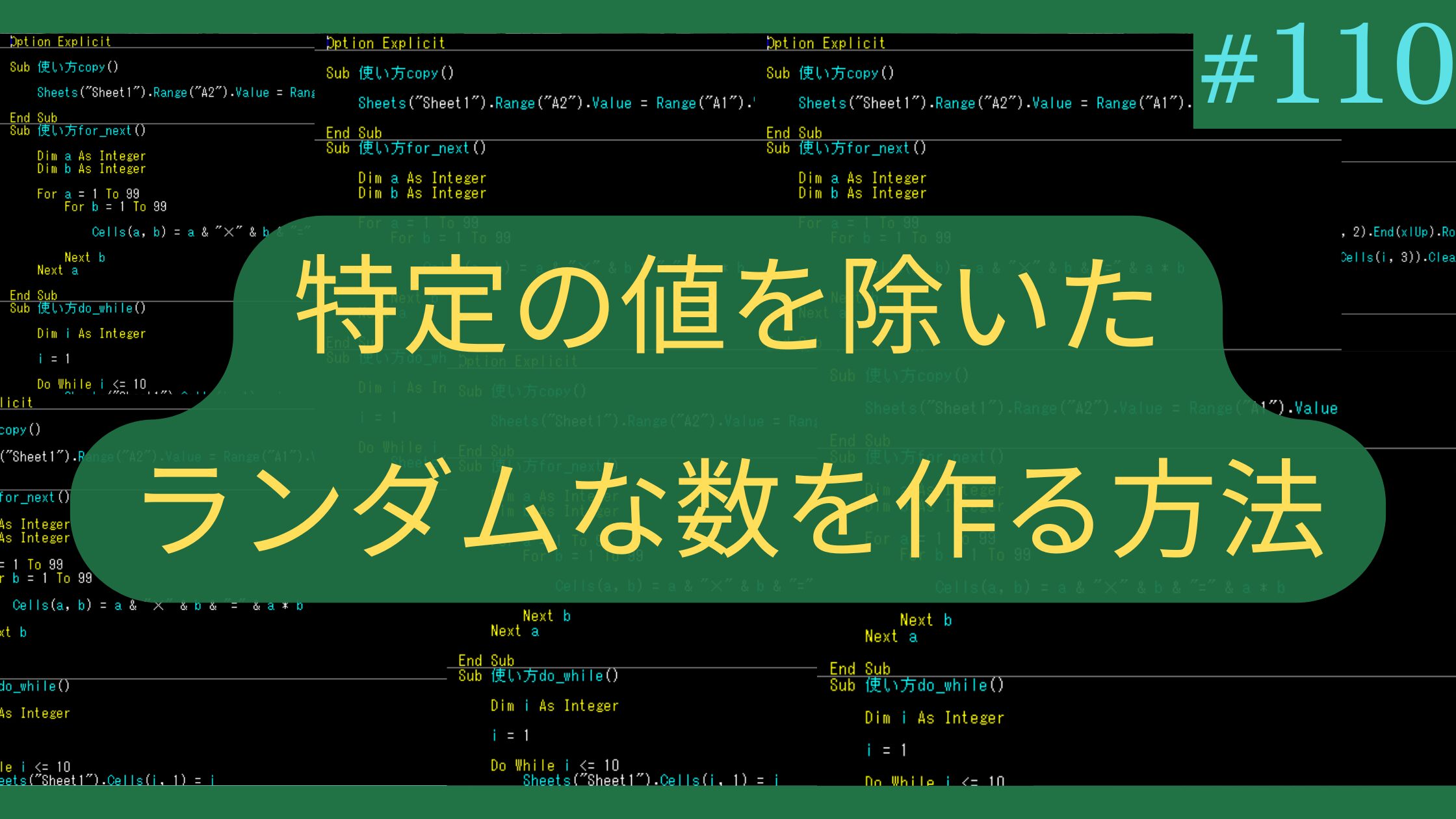 Excel 特定の値を除いたランダムな数を作る方法