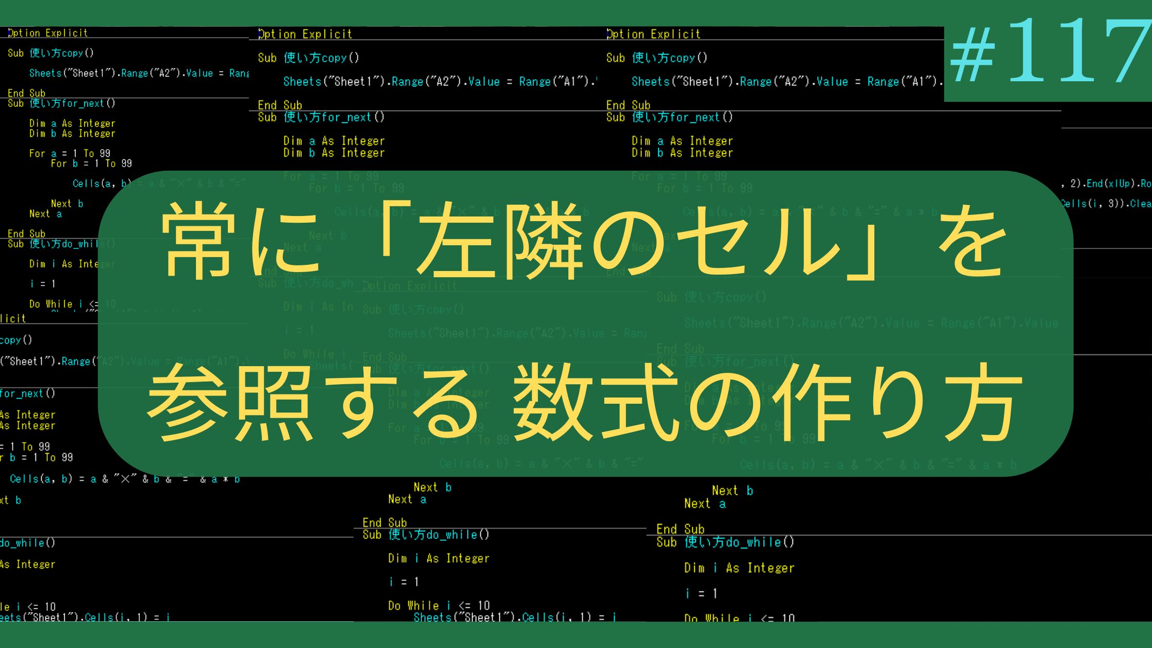 Excelで常に「左隣のセル」を参照する数式の作り方