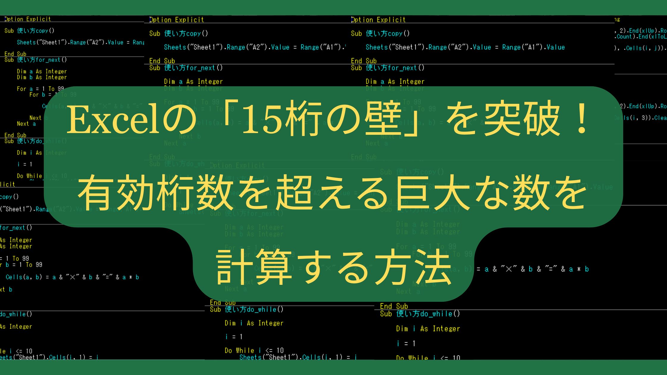Excelの「15桁の壁」を突破！有効桁数を超える巨大な数を計算する方法