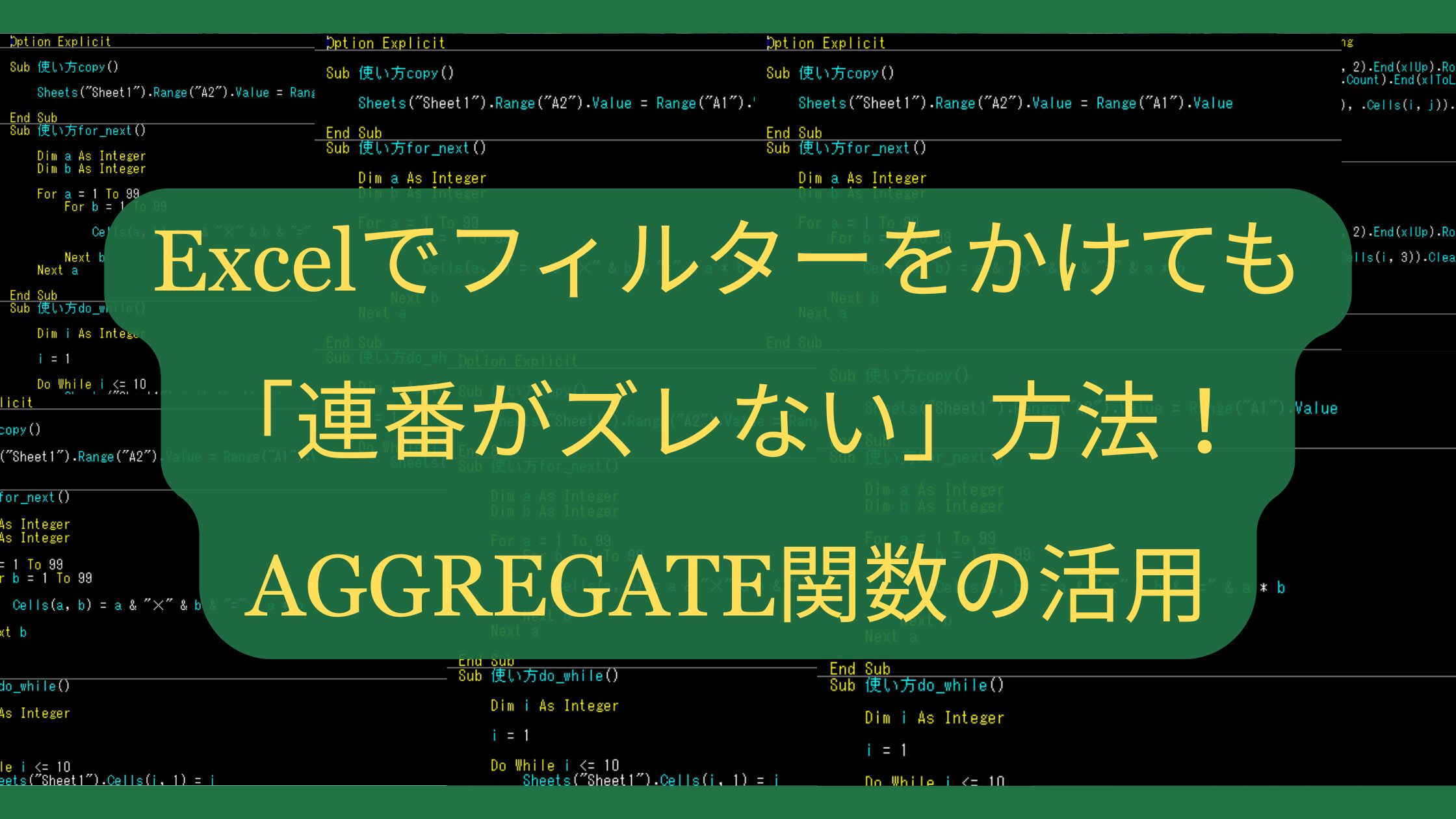 Excelでフィルターをかけても「連番がズレない」方法！AGGREGATE関数の活用