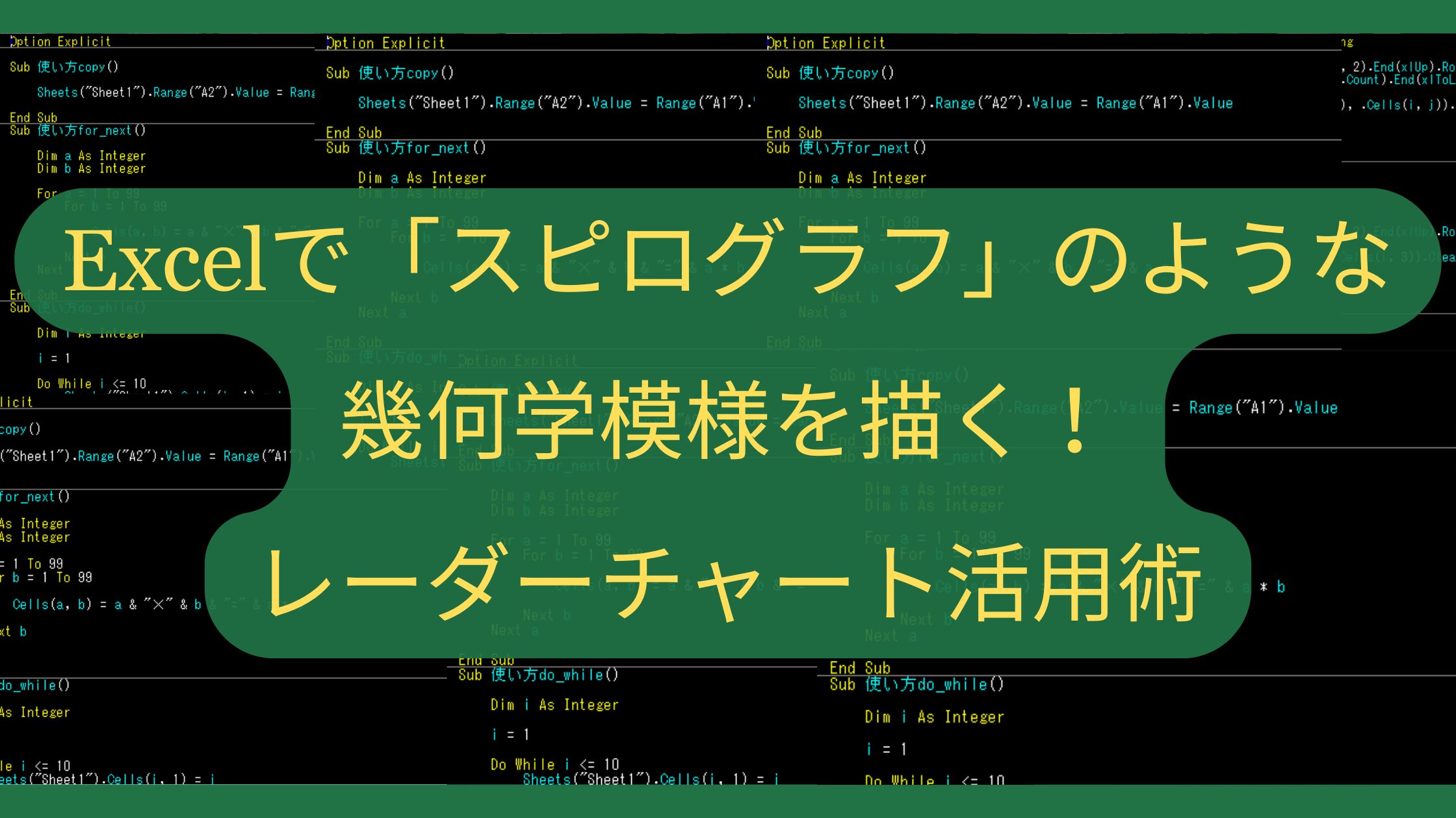 Excelで「スピログラフ」のような幾何学模様を描く！レーダーチャート活用術
