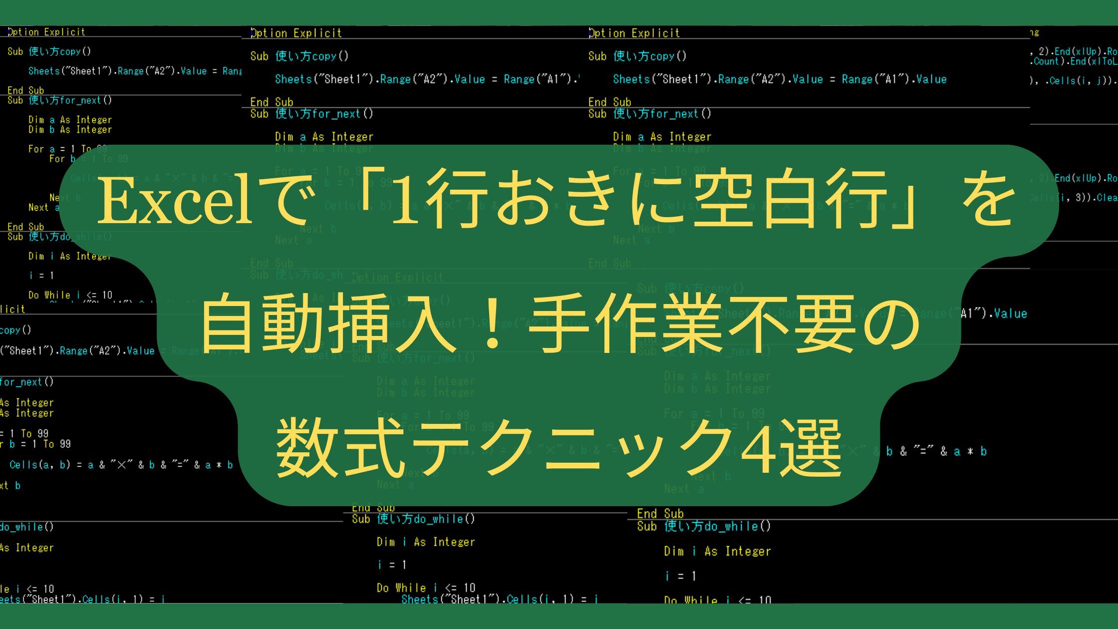 Excelで「1行おきに空白行」を自動挿入！手作業不要の数式テクニック4選