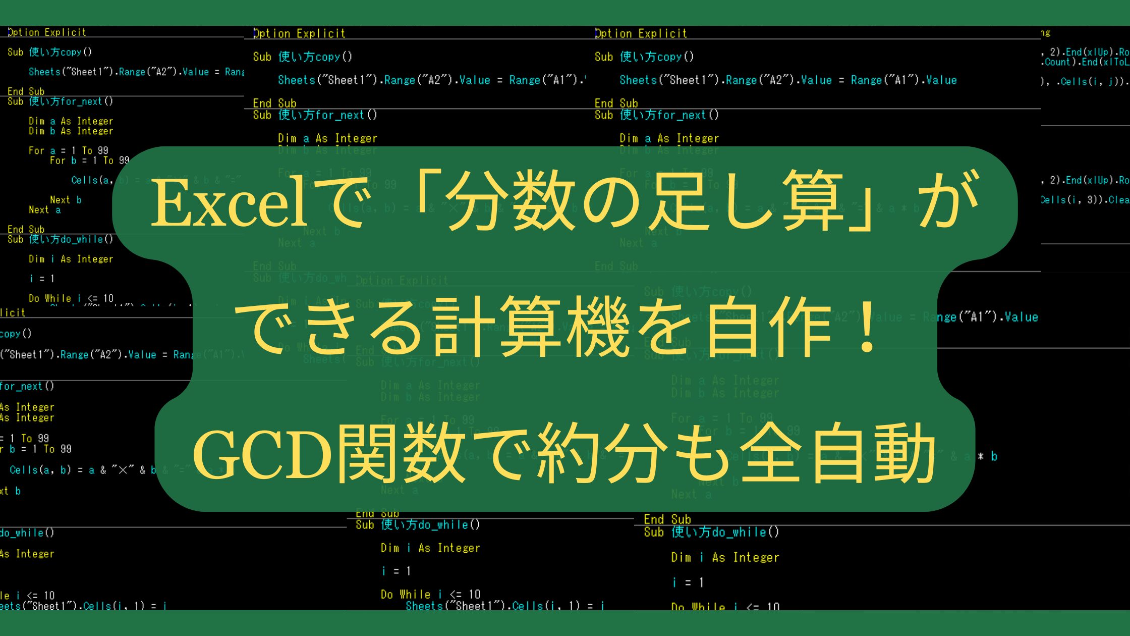 Excelで「分数の足し算」ができる計算機を自作！GCD関数で約分も全自動