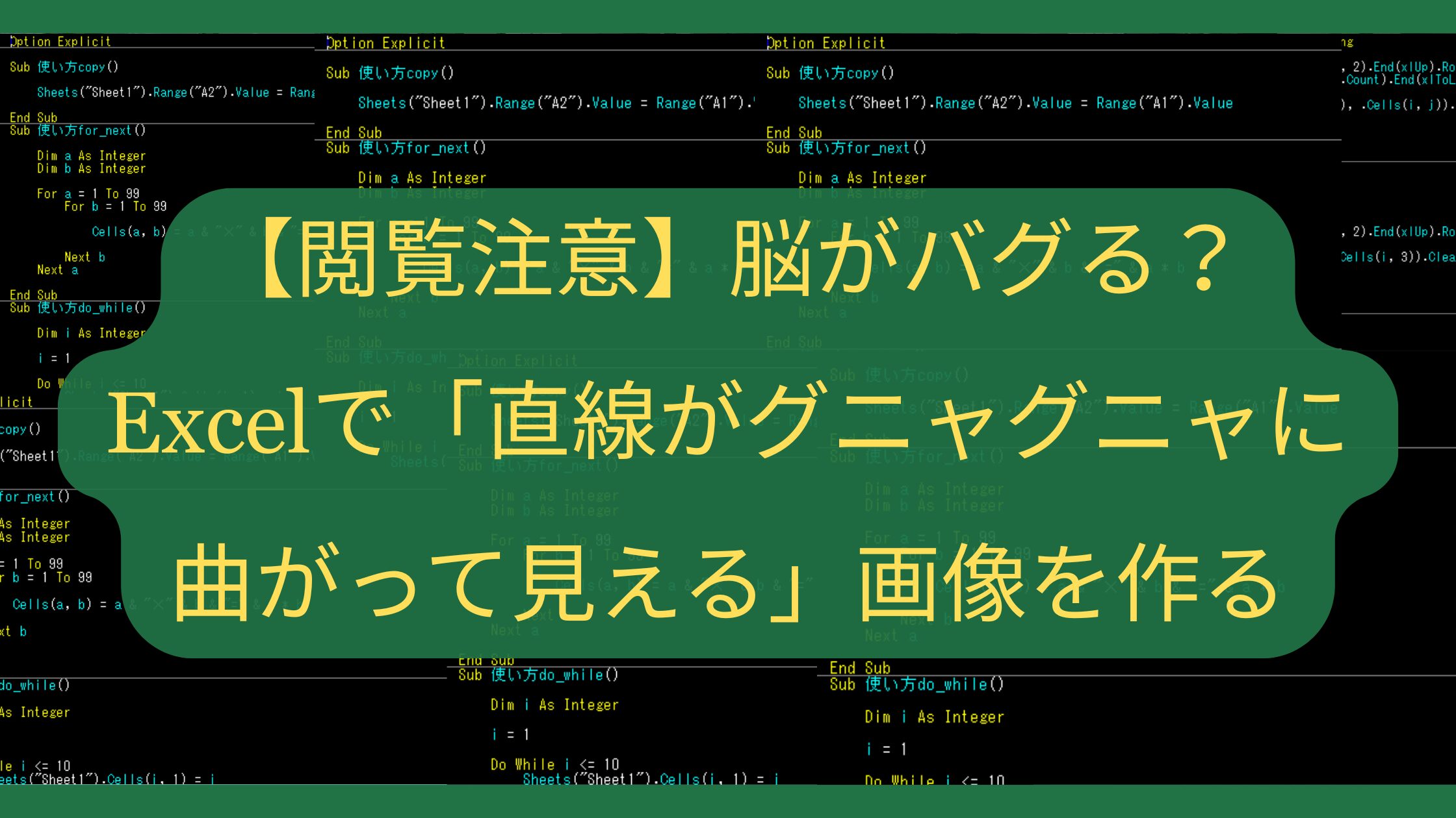 【閲覧注意】脳がバグる？Excelで「直線がグニャグニャに曲がって見える」画像を作る