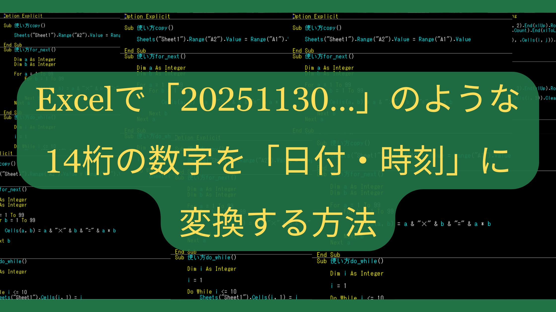 Excelで「20251130…」のような14桁の数字を「日付・時刻」に変換する方法