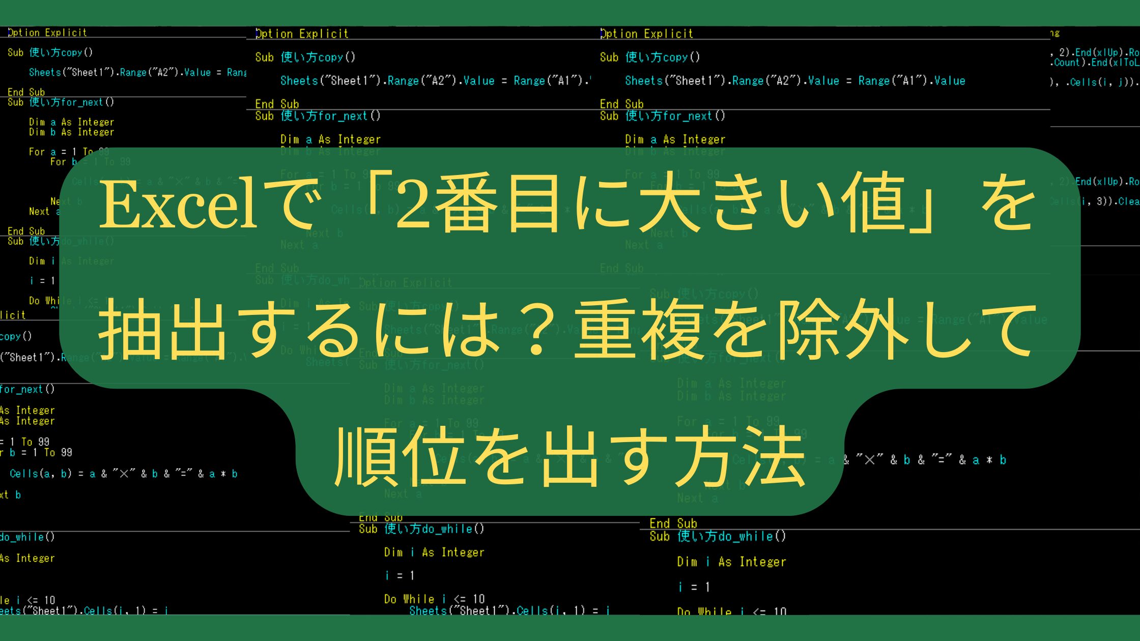 Excelで「2番目に大きい値」を抽出するには？重複を除外して順位を出す方法