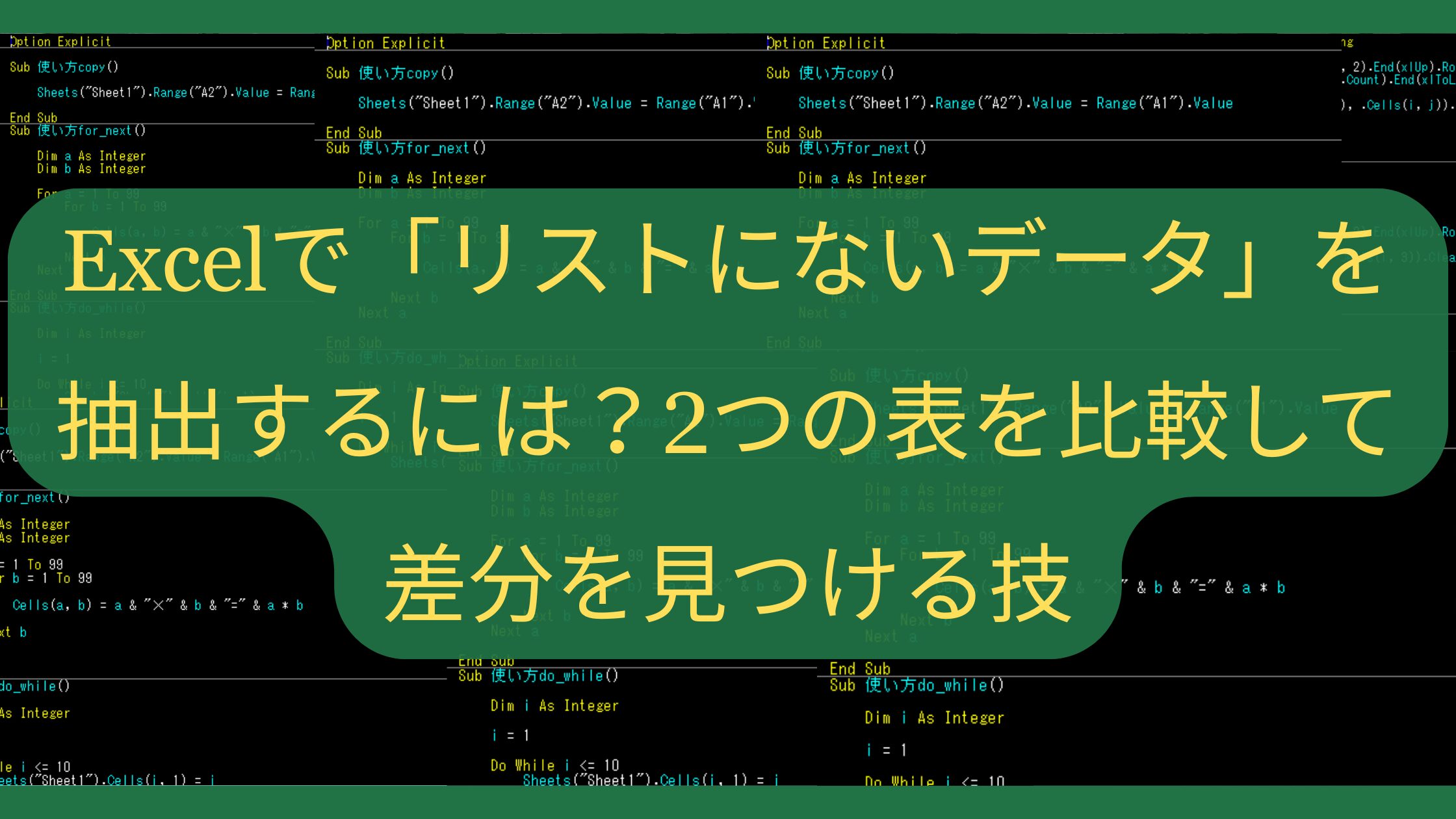 Excelで「リストにないデータ」を抽出するには？2つの表を比較して差分を見つける技