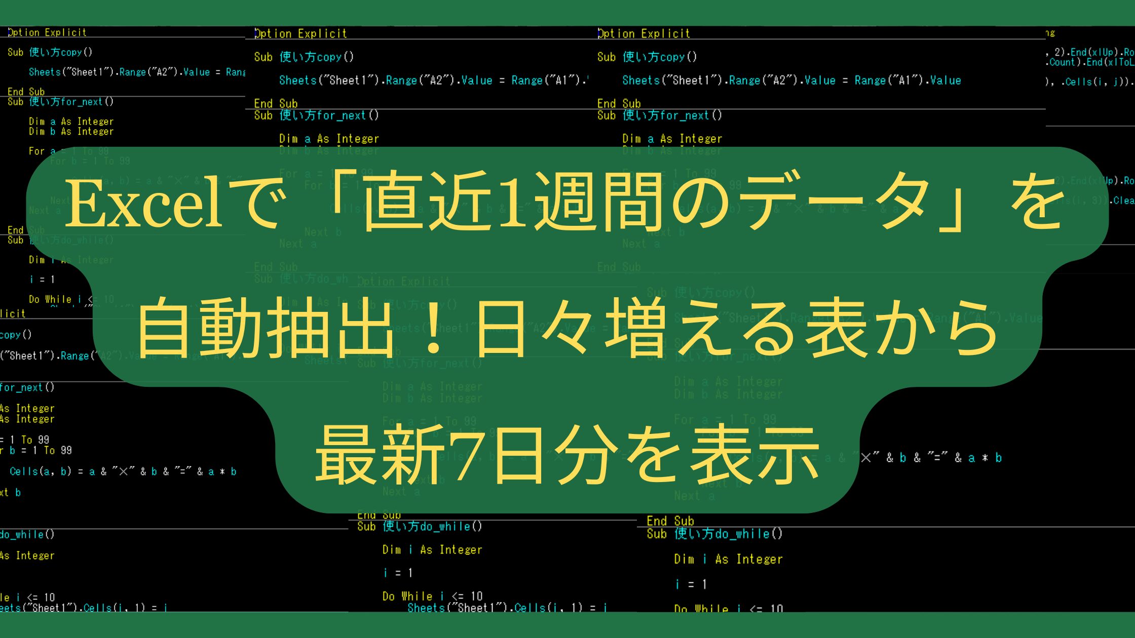 Excelで「直近1週間のデータ」を自動抽出！日々増える表から最新7日分を表示