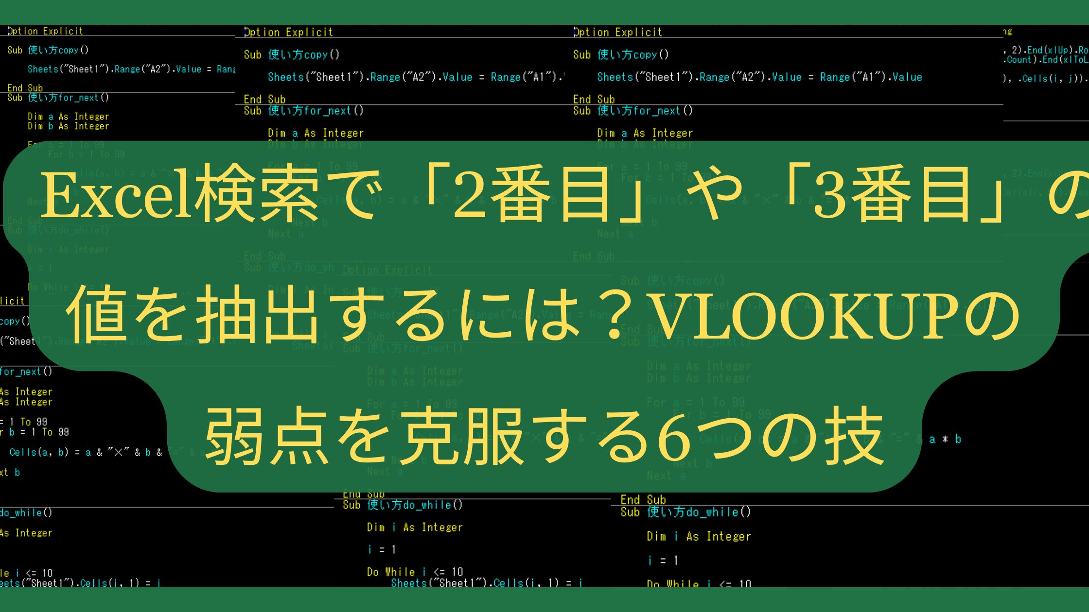 Excel検索で「2番目」や「3番目」の値を抽出するには？VLOOKUPの弱点を克服する6つの技