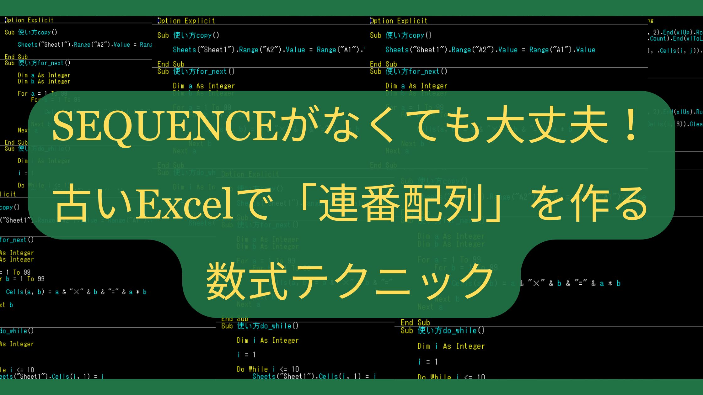 SEQUENCE関数がなくても大丈夫！古いExcelで「連番配列」を作る数式テクニック