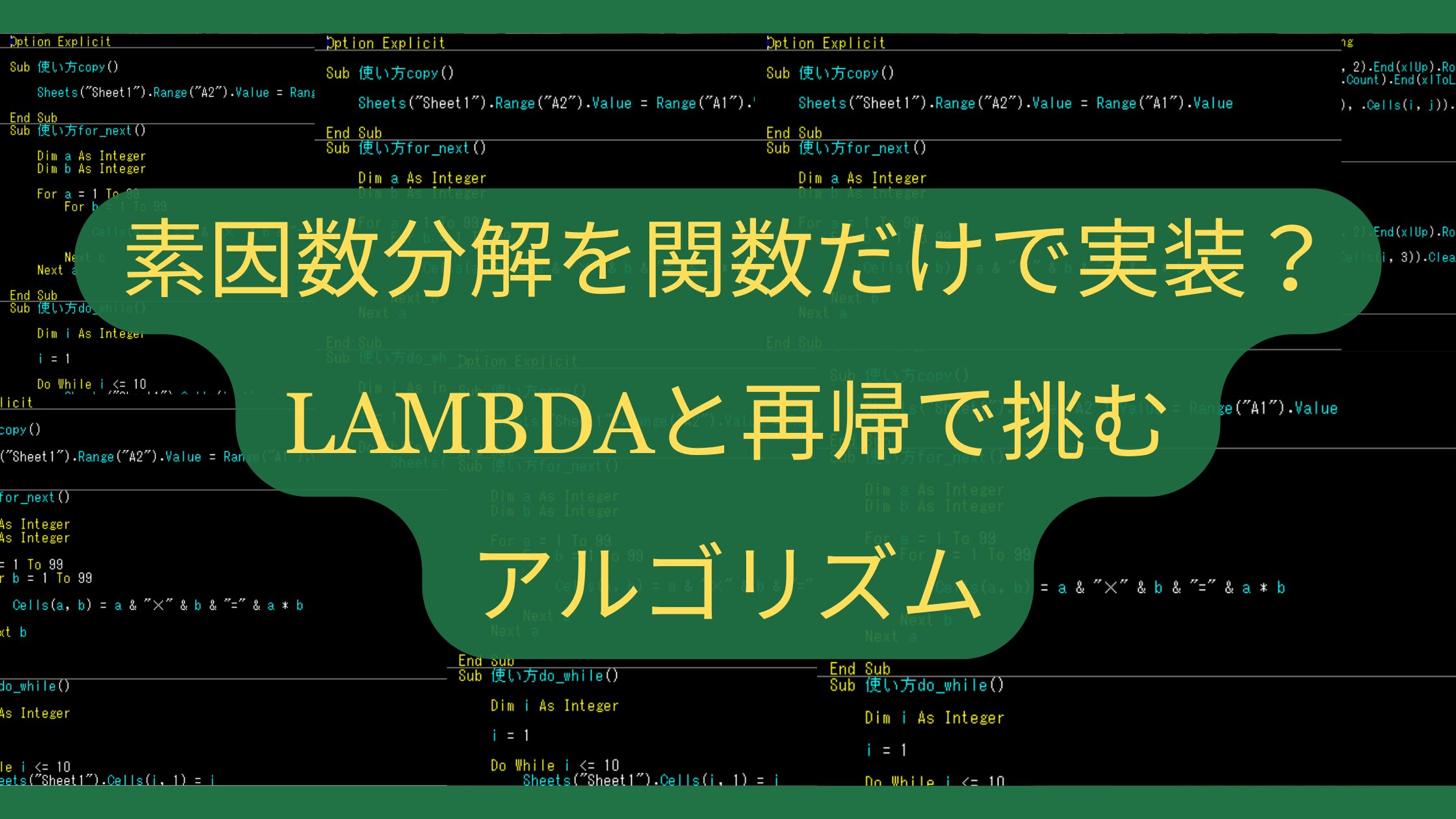【Excel】素因数分解を関数だけで実装？LAMBDAと再帰で挑むアルゴリズム