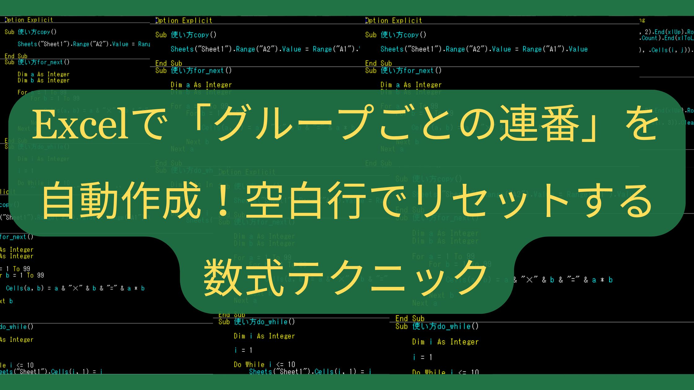 Excelで「グループごとの連番」を自動作成！空白行でリセットする数式テクニック