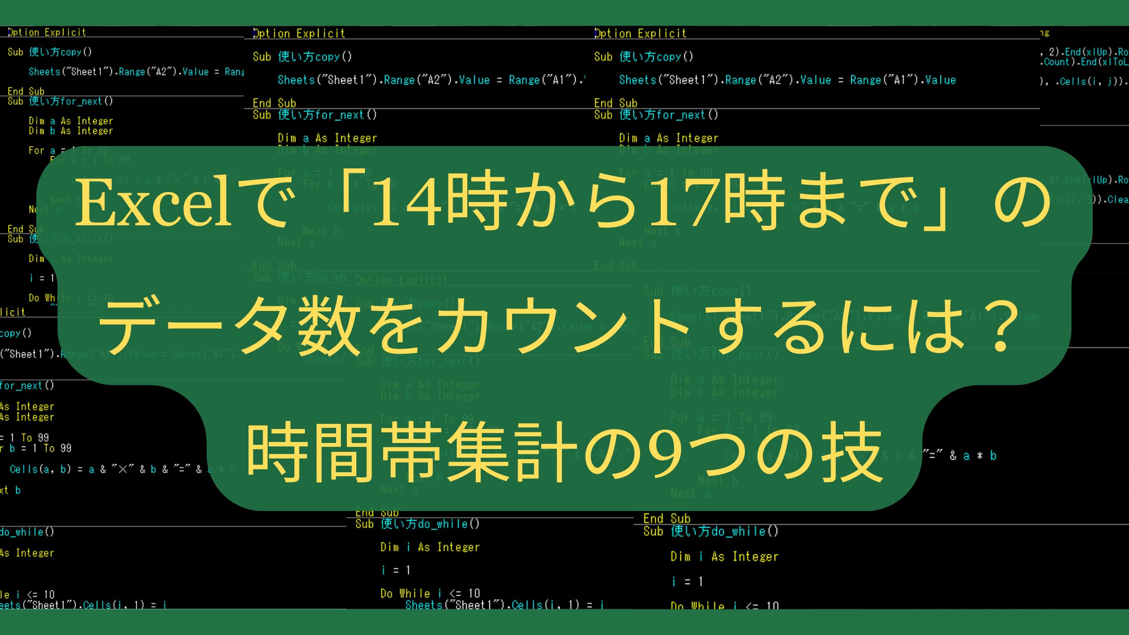 Excelで「14時から17時まで」のデータ数をカウントするには？時間帯集計の9つの技