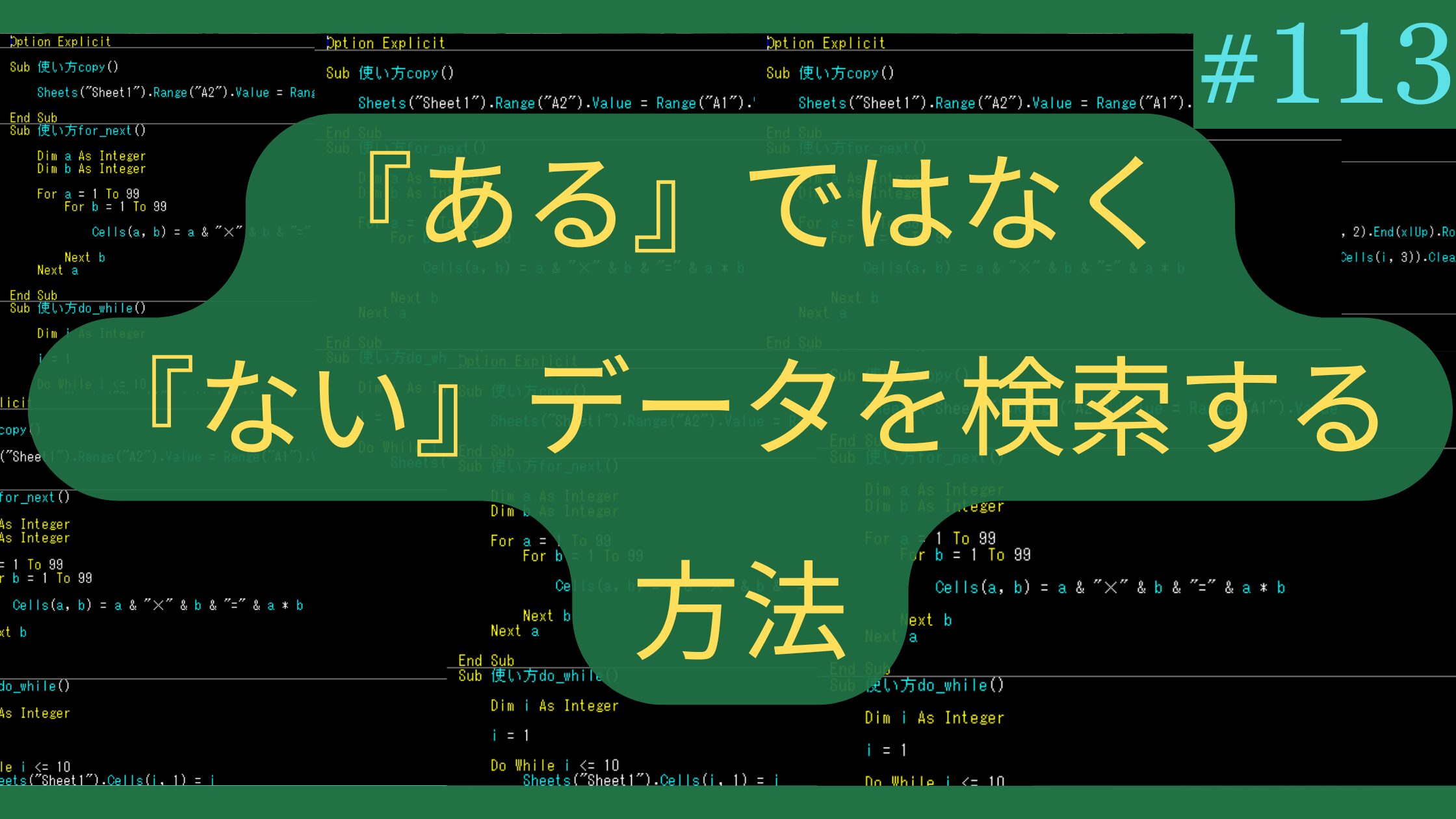 『ある』ではなく『ない』データを検索する方法
