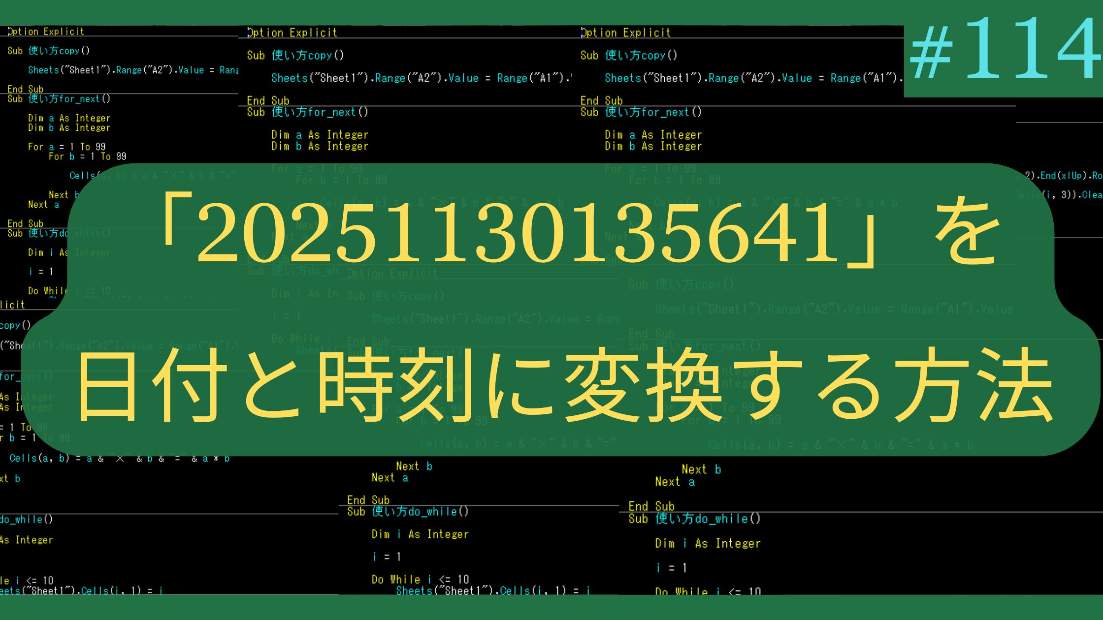 Excelで「20251130135641」を日付と時刻に変換する方法
