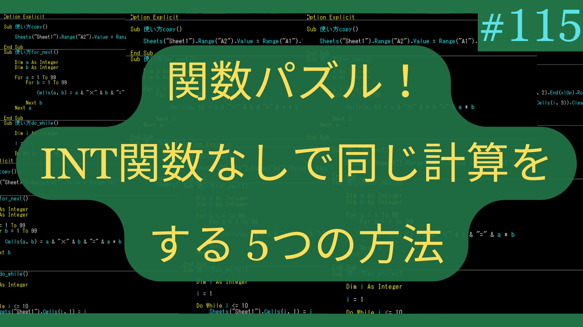 Excel関数パズル！INT関数なしで同じ計算をする5つの方法