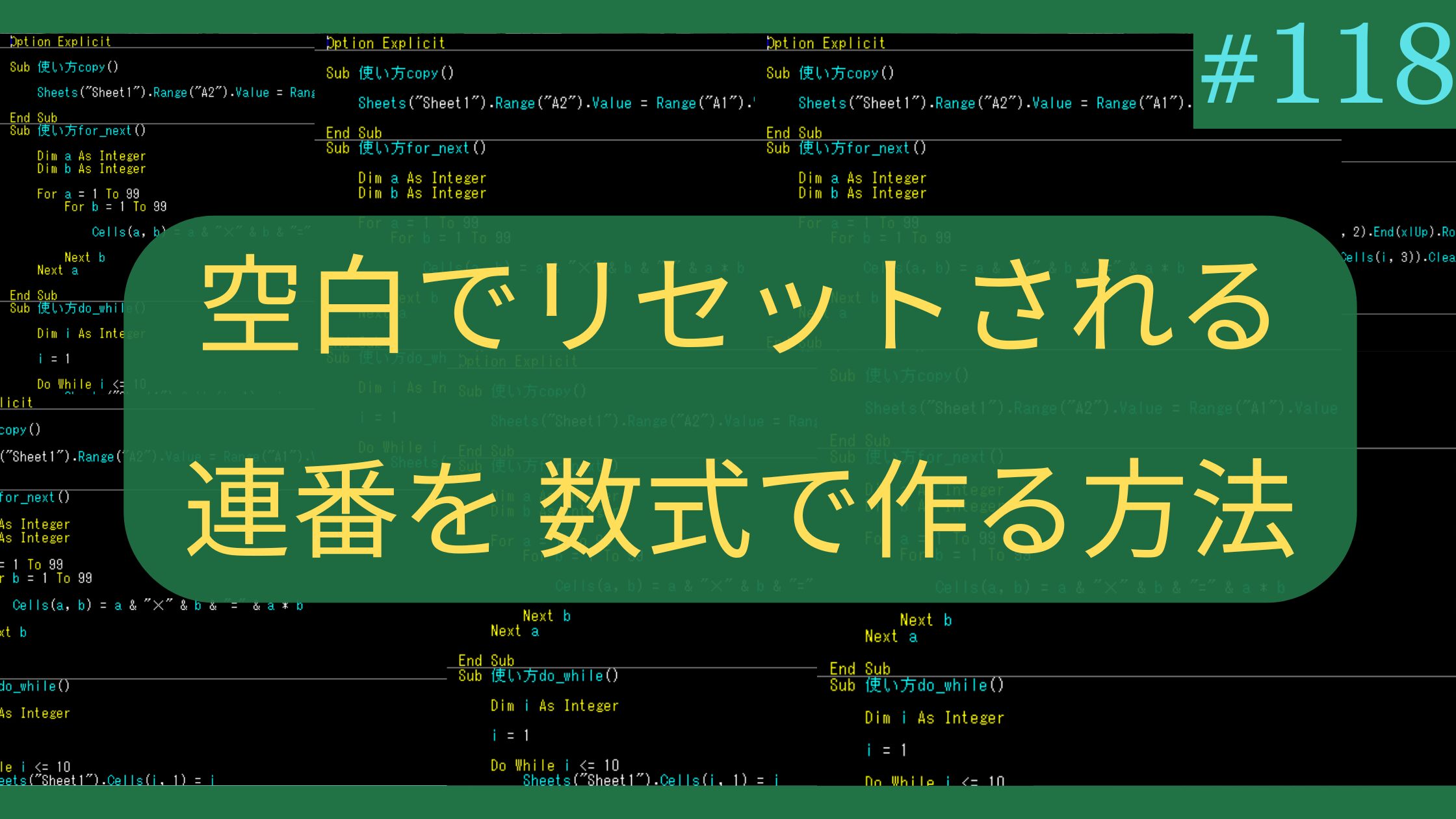 Excel 空白でリセットされる連番を数式で作る方法