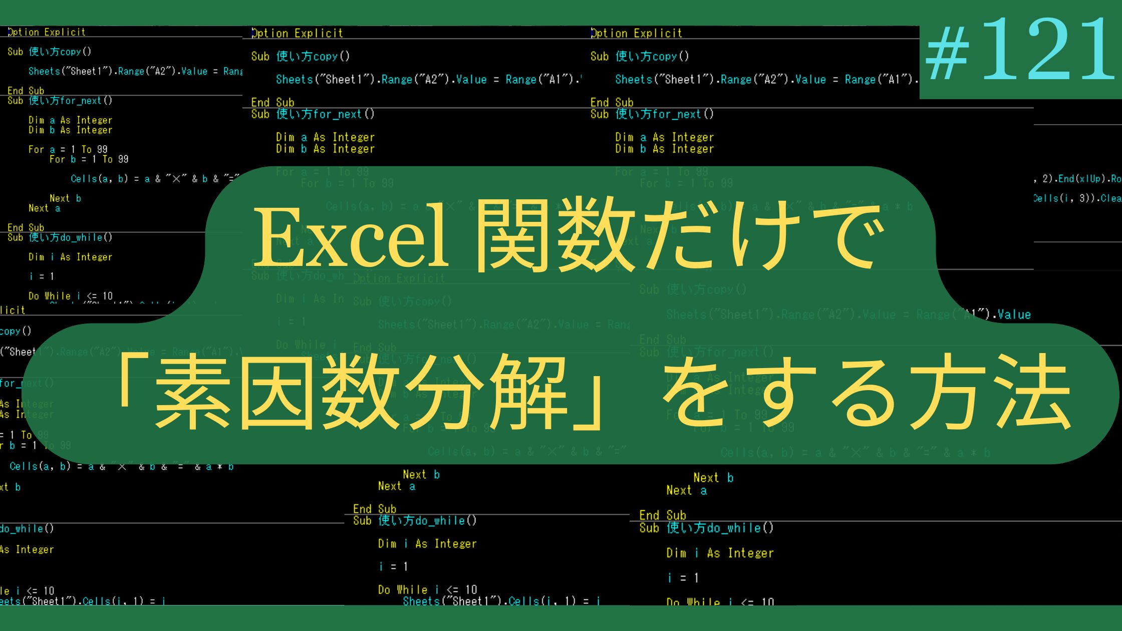 Excel 関数だけで「素因数分解」をする方法