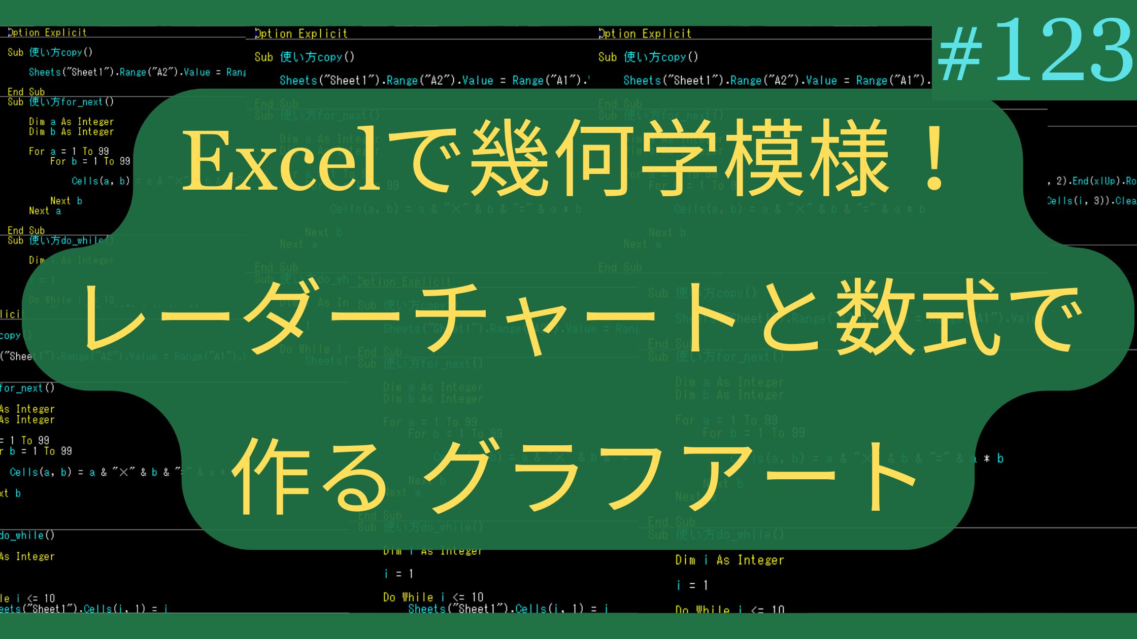 Excelで幾何学模様！レーダーチャートと数式で作るグラフアート