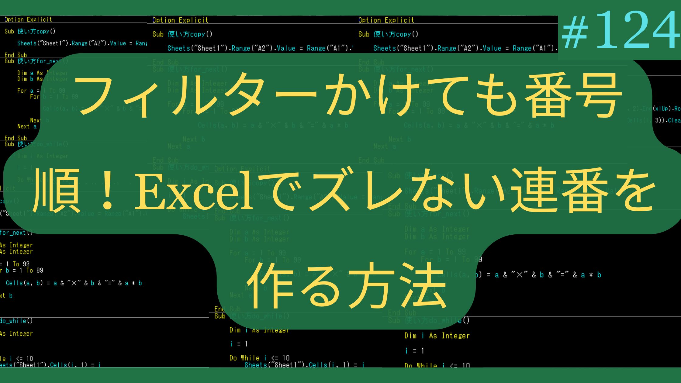 フィルターをかけても番号順！Excelでズレない連番を作る方法
