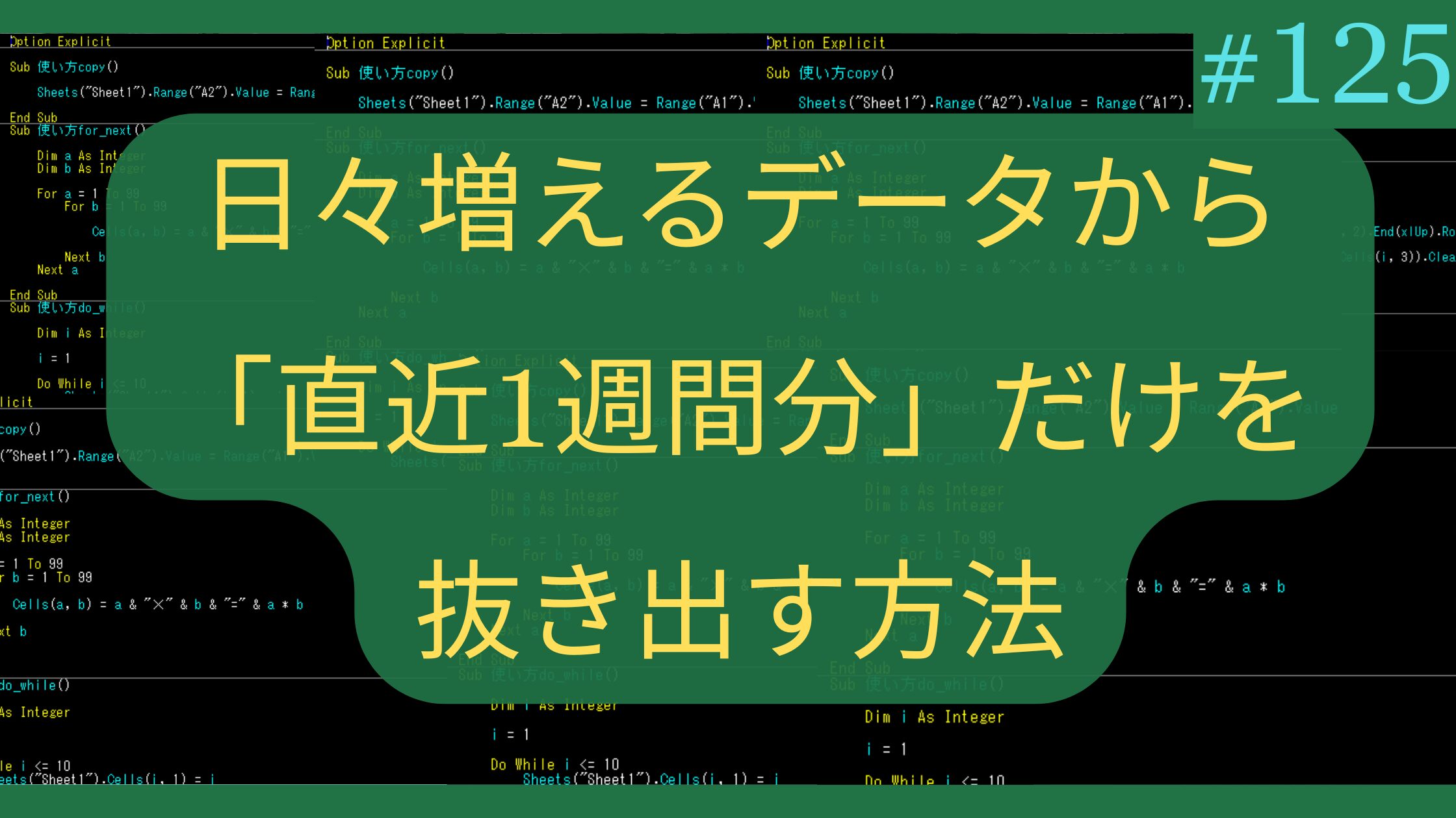 Excel 日々増えるデータから「直近1週間分」だけを抜き出す方法
