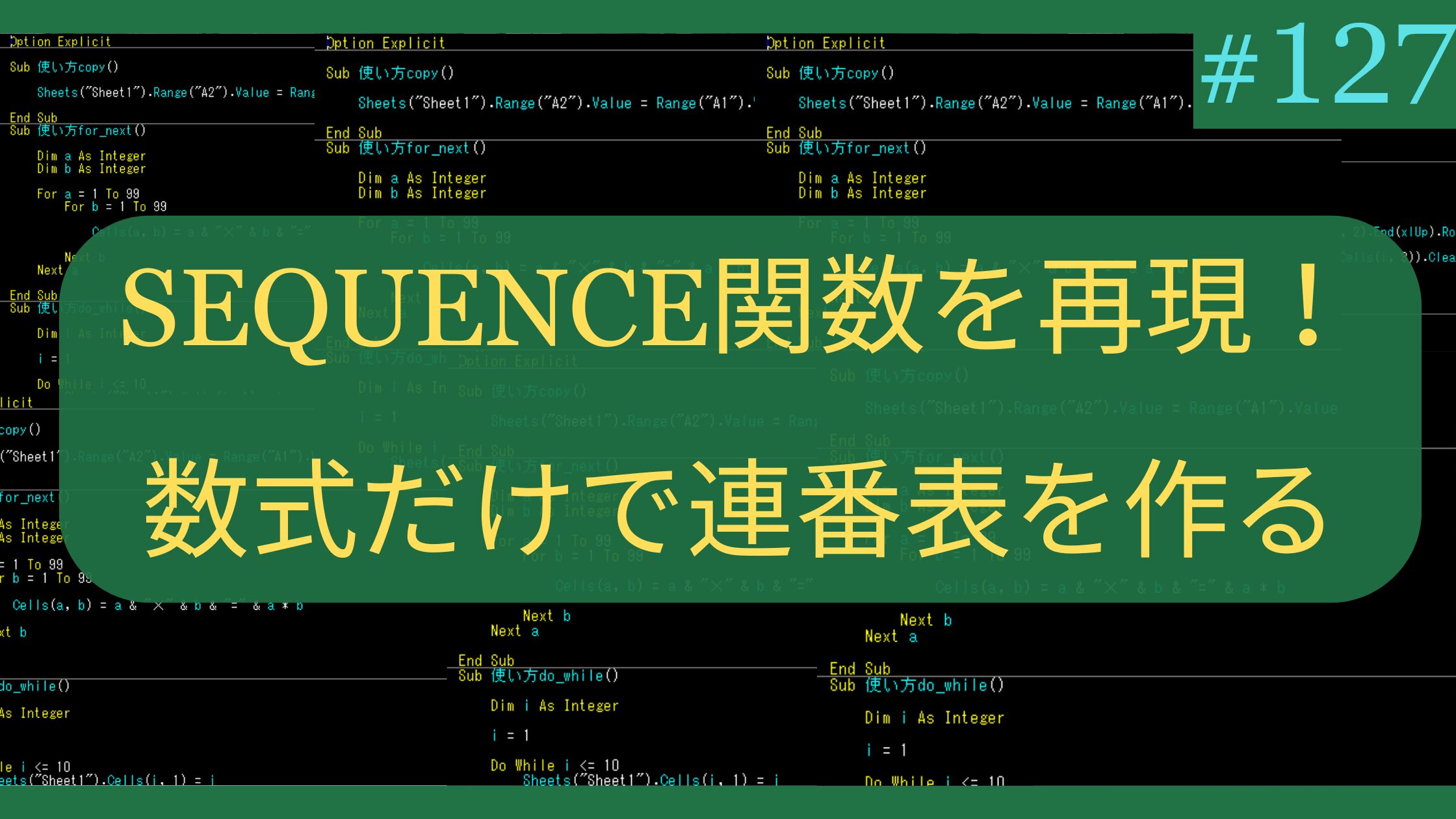Excel SEQUENCE関数を再現！数式だけで連番表を作る