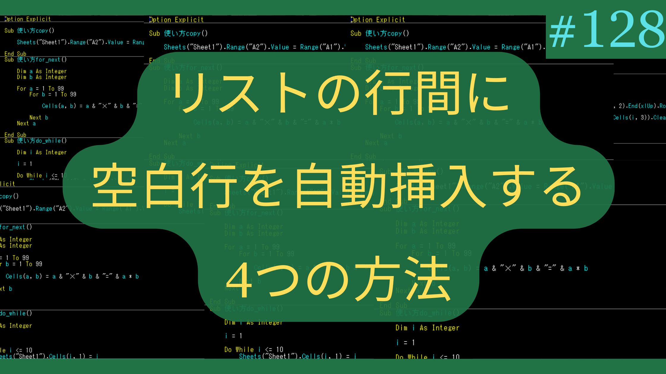 Excel リストの行間に空白行を自動挿入する4つの方法