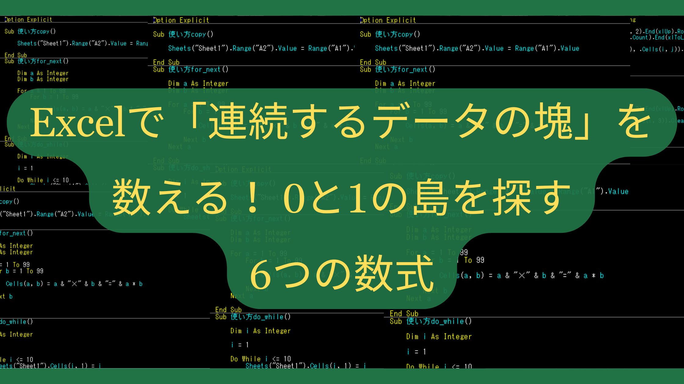 Excelで「連続するデータの塊」を数える！0と1の島を探す6つの数式