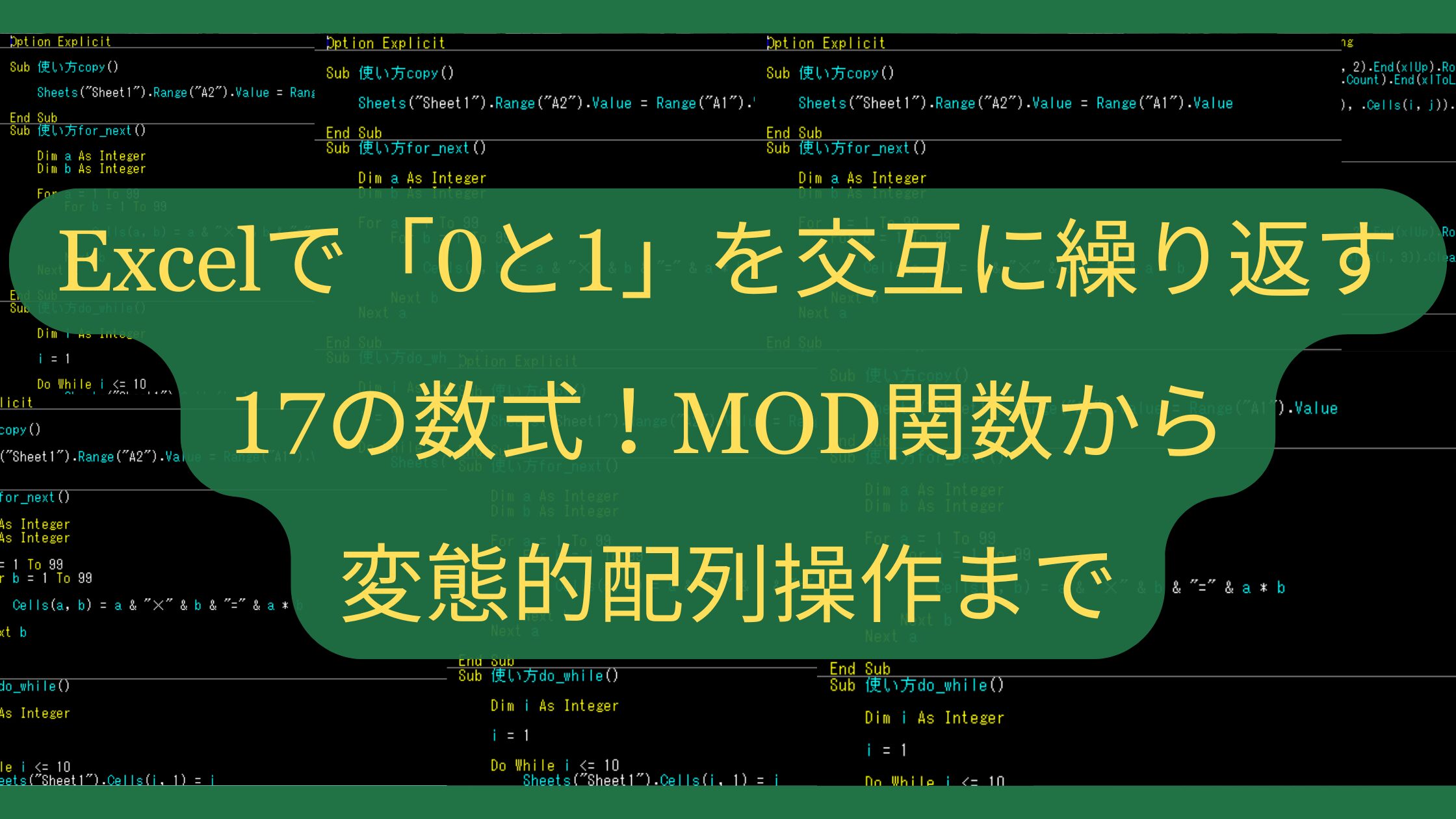 Excelで「0と1」を交互に繰り返す17の数式！MOD関数から変態的配列操作まで