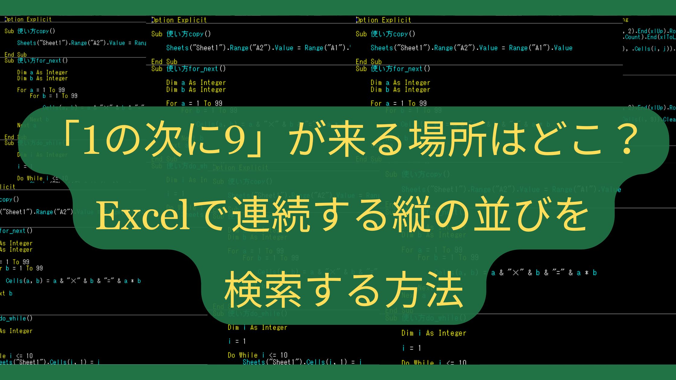 「1の次に9」が来る場所はどこ？Excelで連続する縦の並びを検索する数式