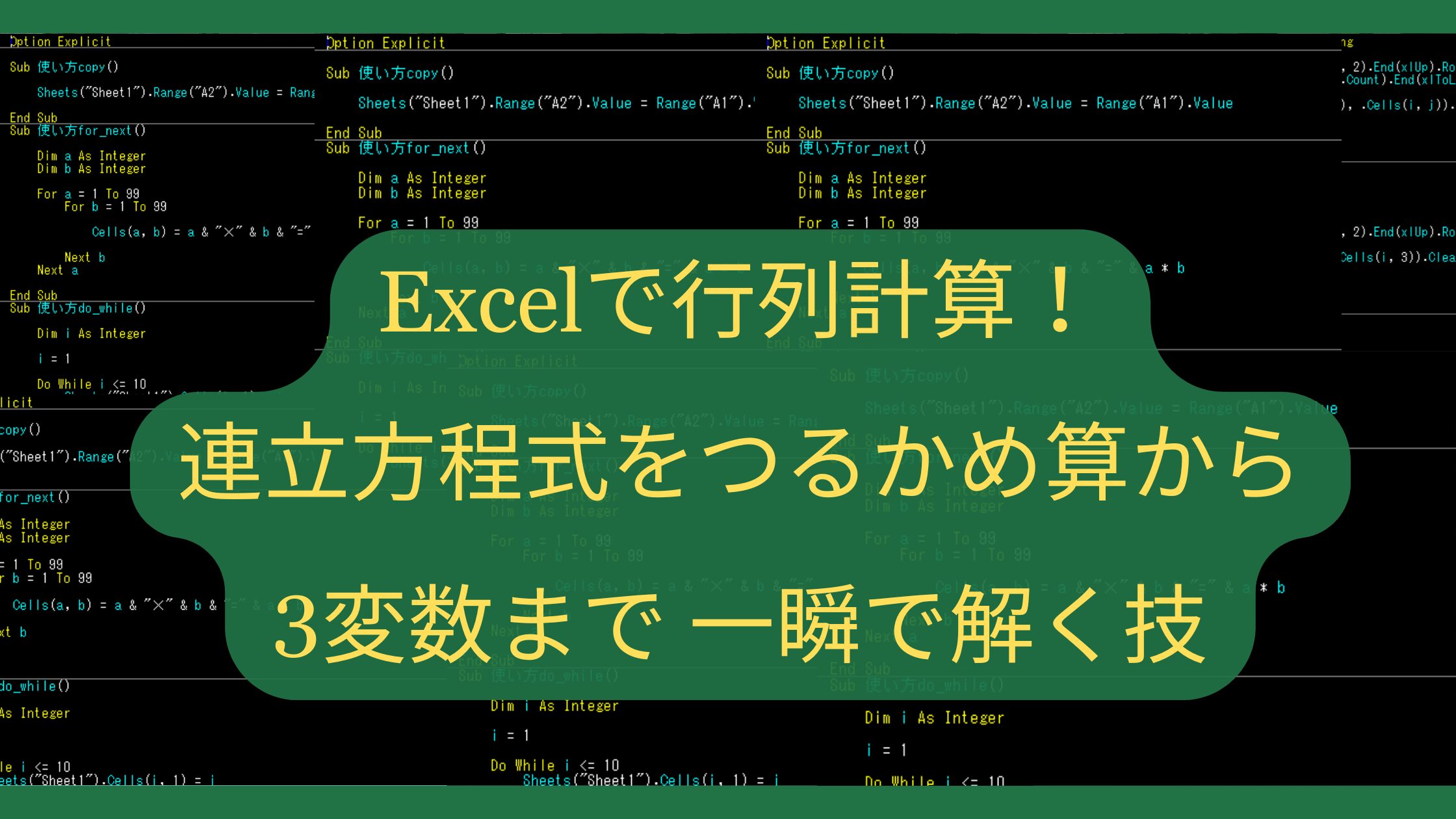 Excelで行列計算！連立方程式をつるかめ算から3変数まで一瞬で解く技