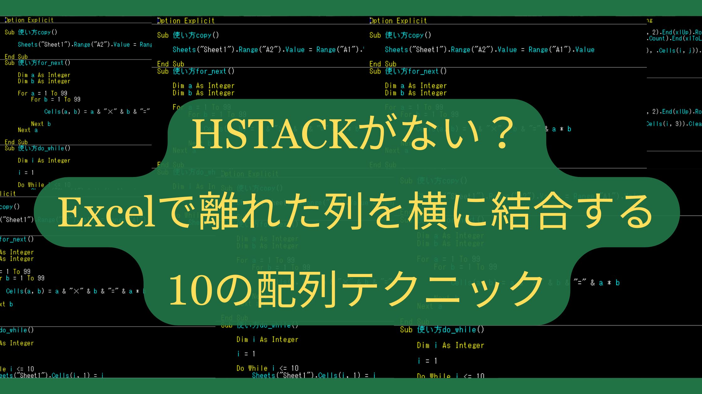 HSTACKがない？Excelで離れた列を横に結合する10の配列テクニック