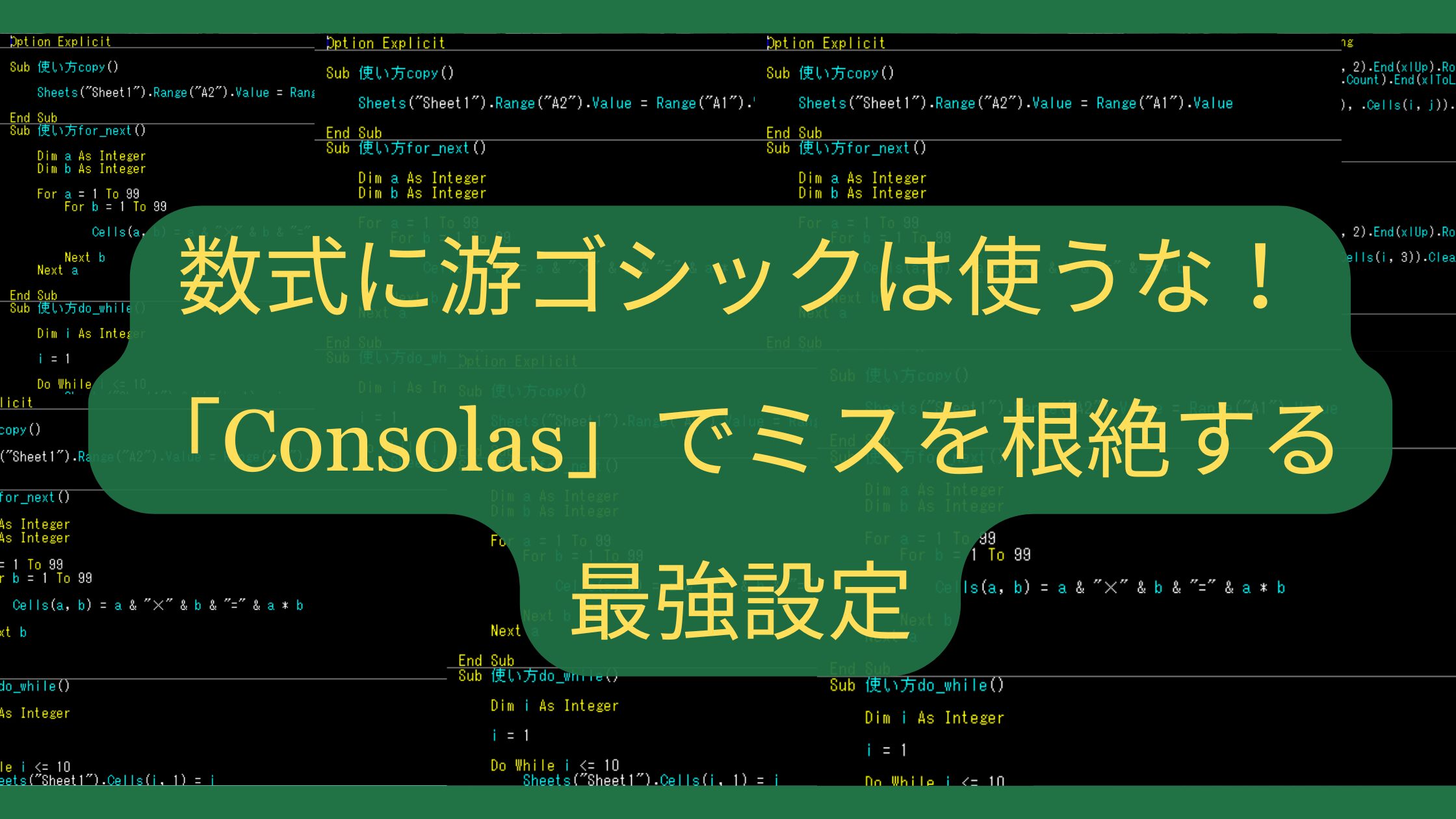 数式エラーの原因はフォントかも？游ゴシックとConsolasを比較し、0とO、1とlの誤読を防ぐ「数式用フォント」の重要性と設定法を解説
