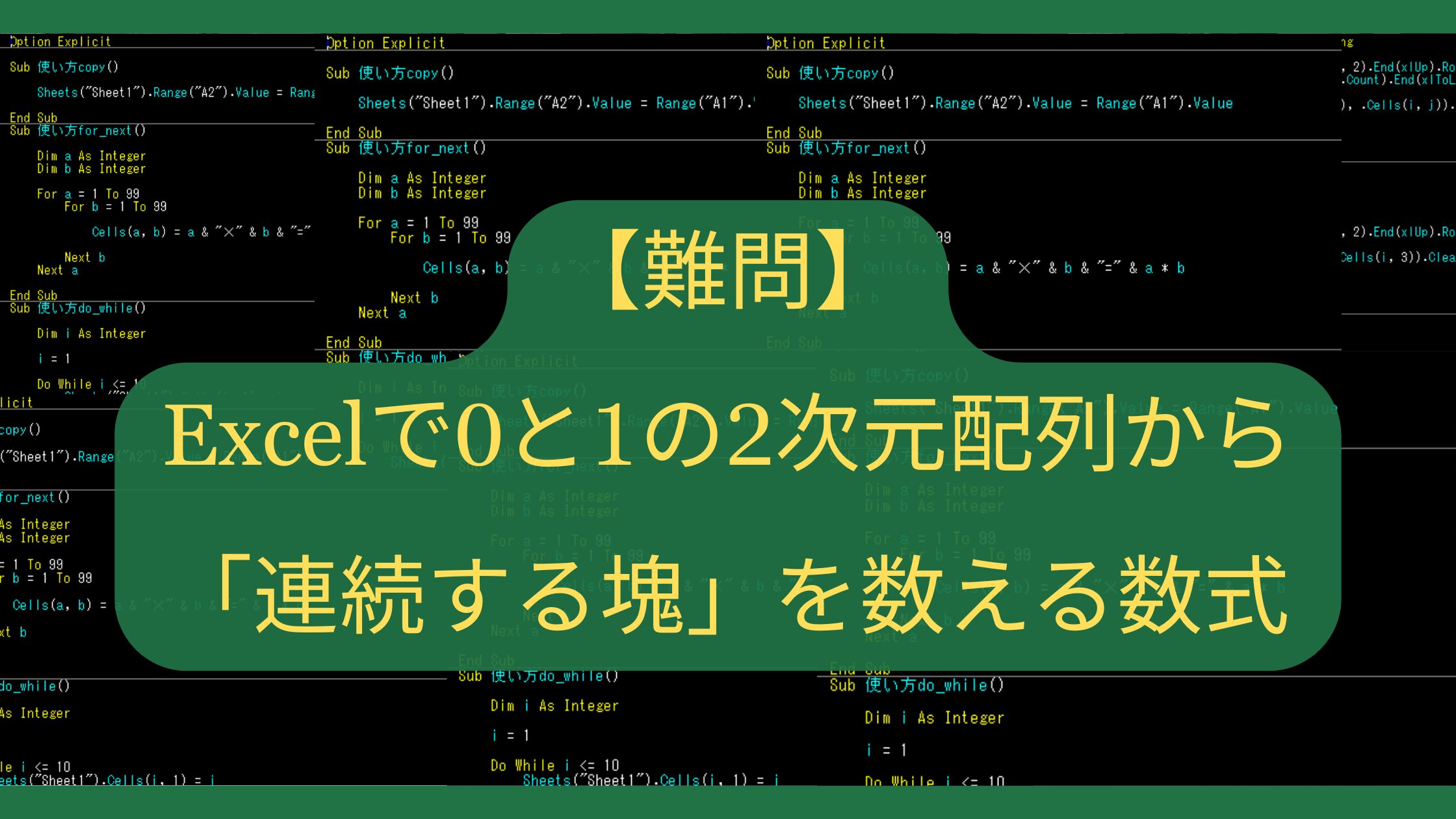 【難問】Excelで0と1の2次元配列から「連続する塊」を数える数式